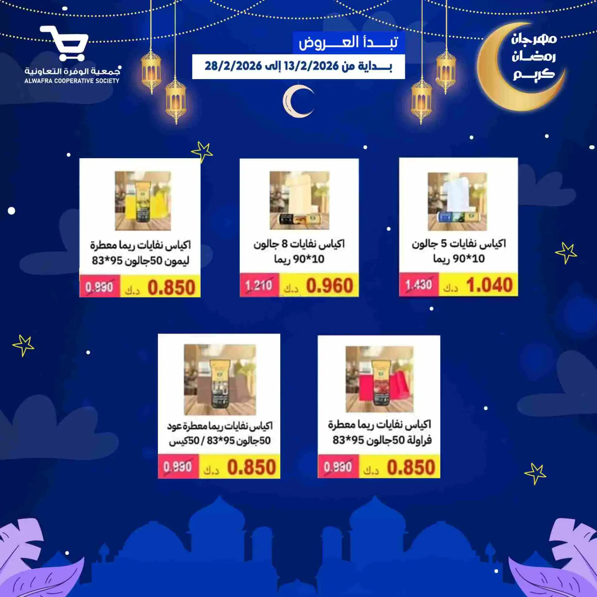 عروض جمعية الوفرة تعاونية|يا رمضان|حتى 28-2-2026