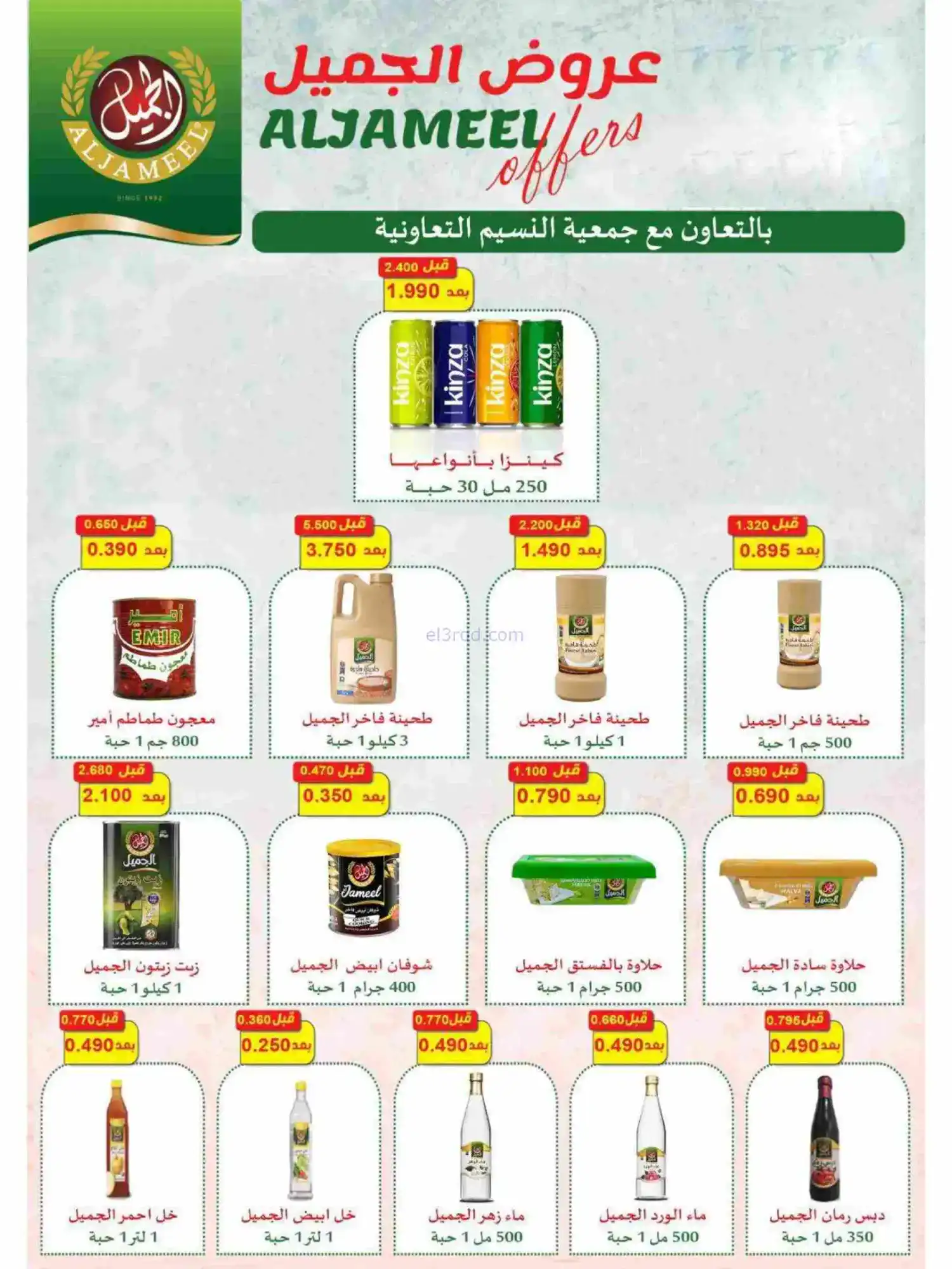 عروض جمعية النسيم التعاونية|رمضان|حتى 28-2-2026