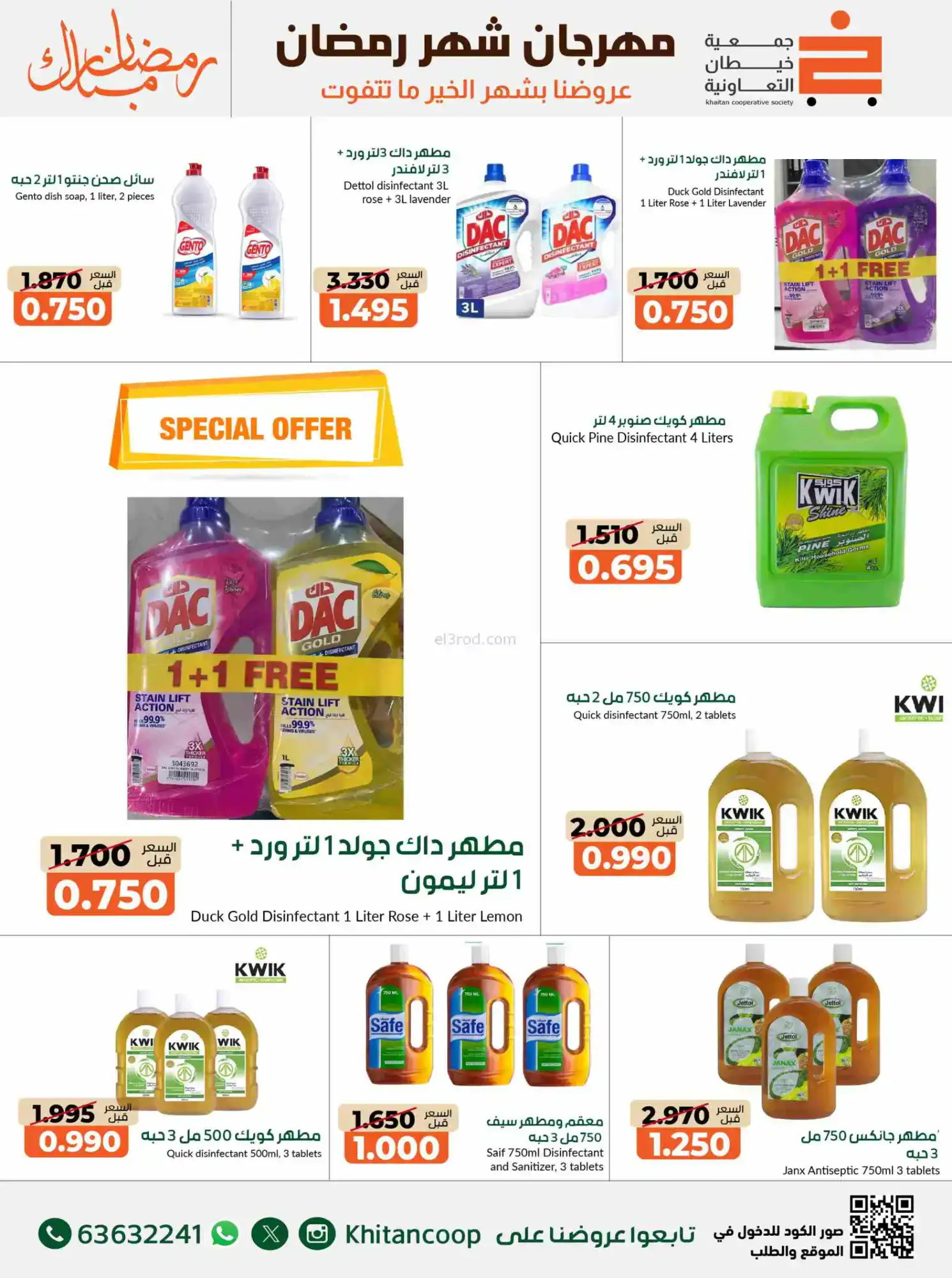 عروض جمعية خيطان التعاوني|رمضان|14 حتى 28-2-2026