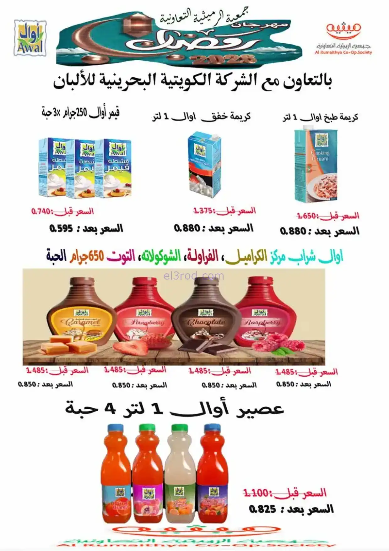 عروض جمعية الرميثية|الرمضانية|حتى 10-2-2026