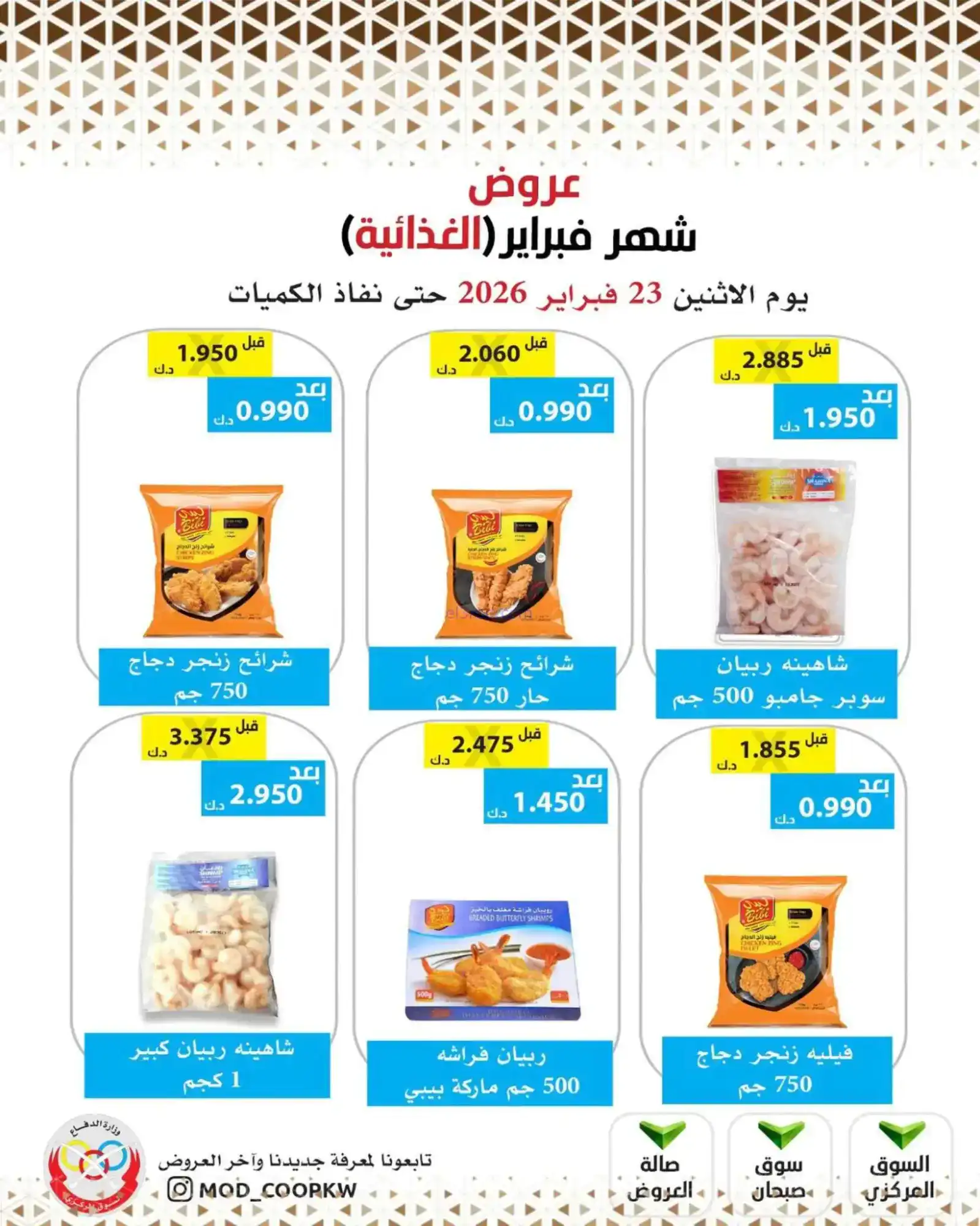 عروض جمعية وزارة الدفاع الإستهلاكية|23-2-2026