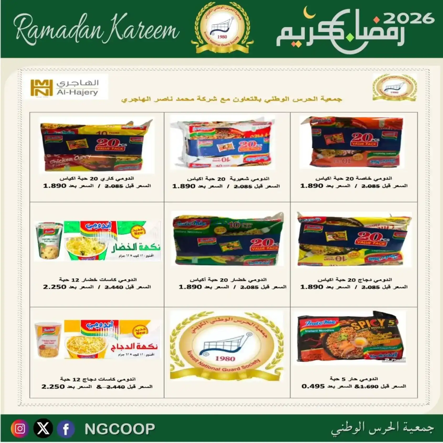 عروض جمعية الحرس الوطني كويت|رمضان|حتى 14-2-2026