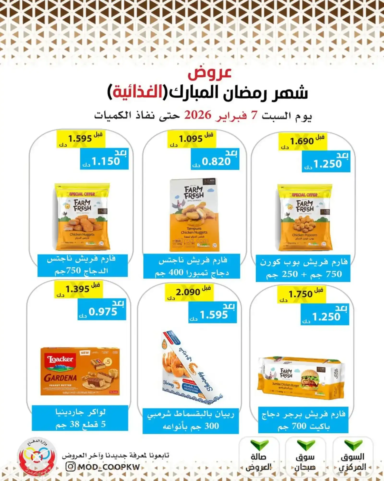 عروض جمعية وزارة الدفاع الإستهلاكية|7-2-2026