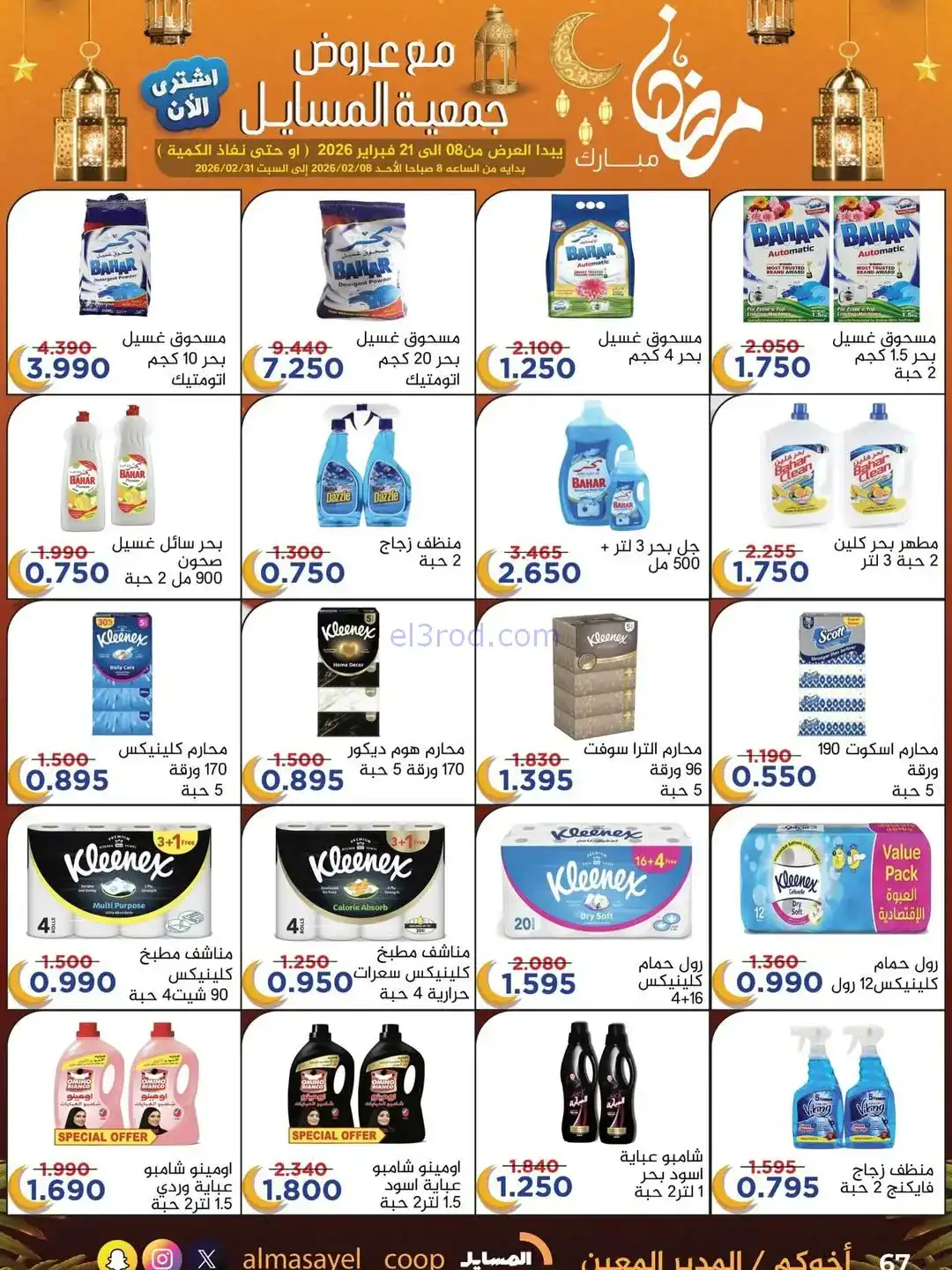 عروض جمعية المسايل التعاونية|رمضان|حتى 21-2-2026