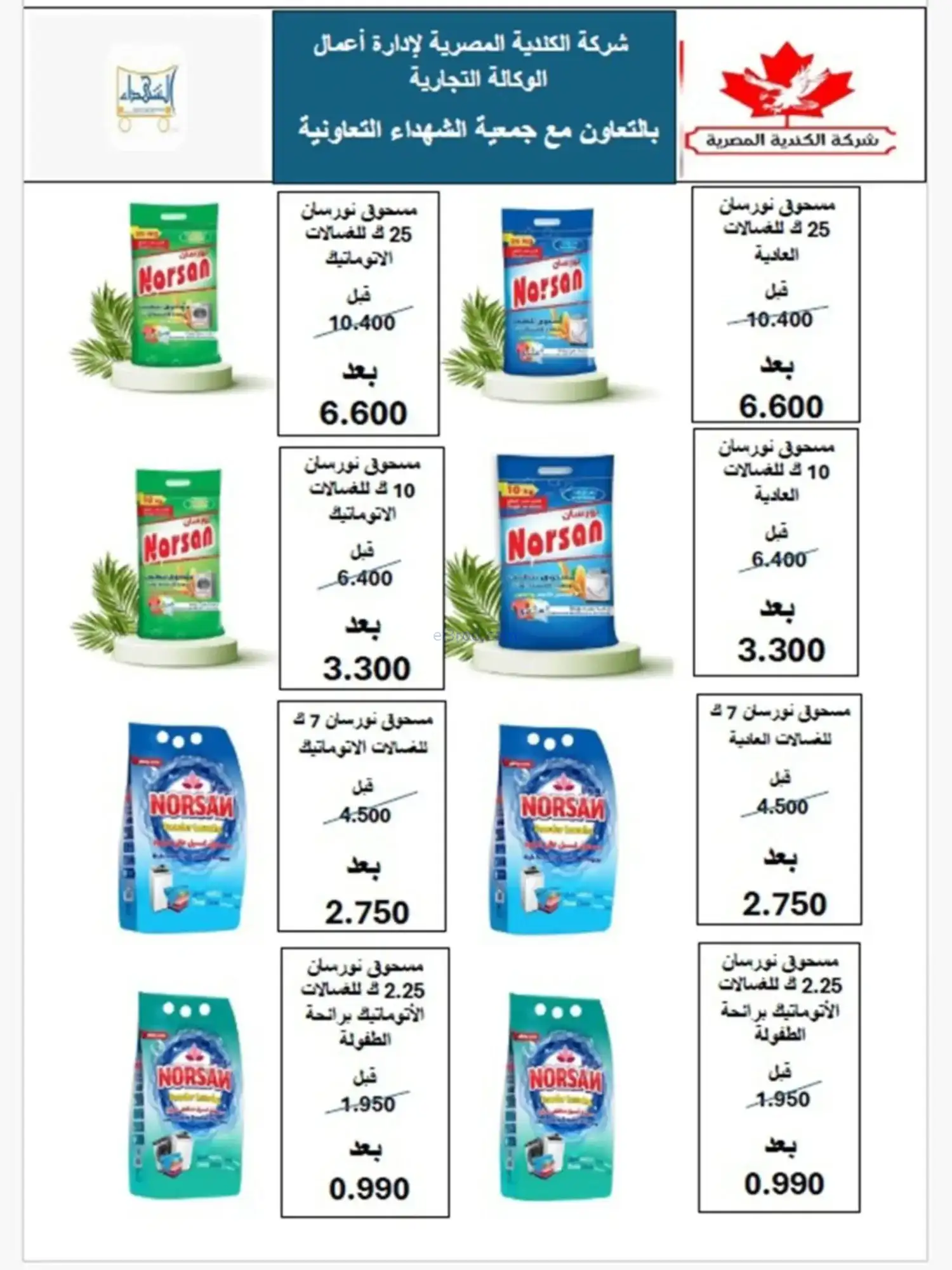 عروض جمعية الشهداء التعاونية|رمضان|حتى 14-2-2026