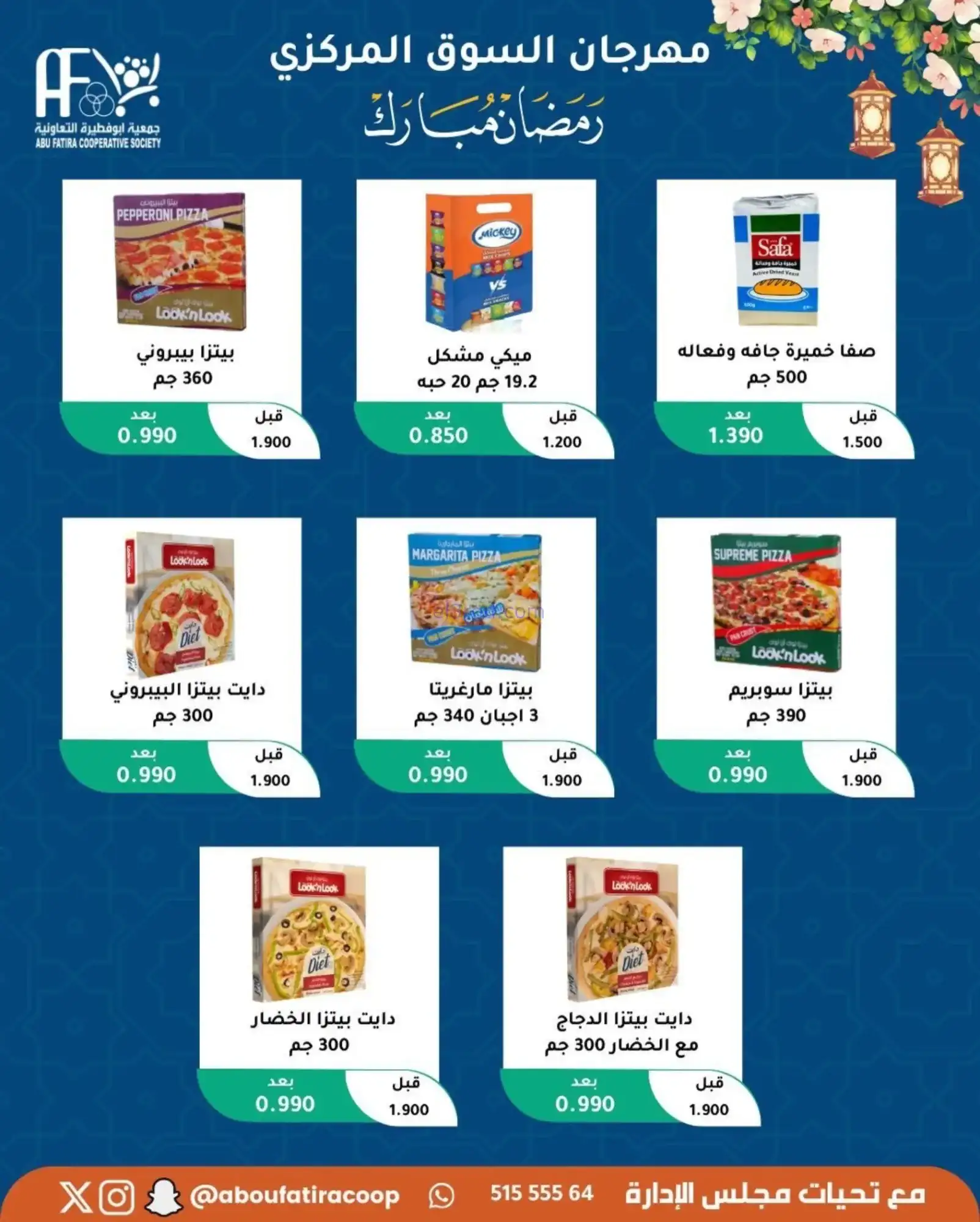 عروض جمعية ابو فطيرة تعاونية|رمضان|حتى 20-2-2026