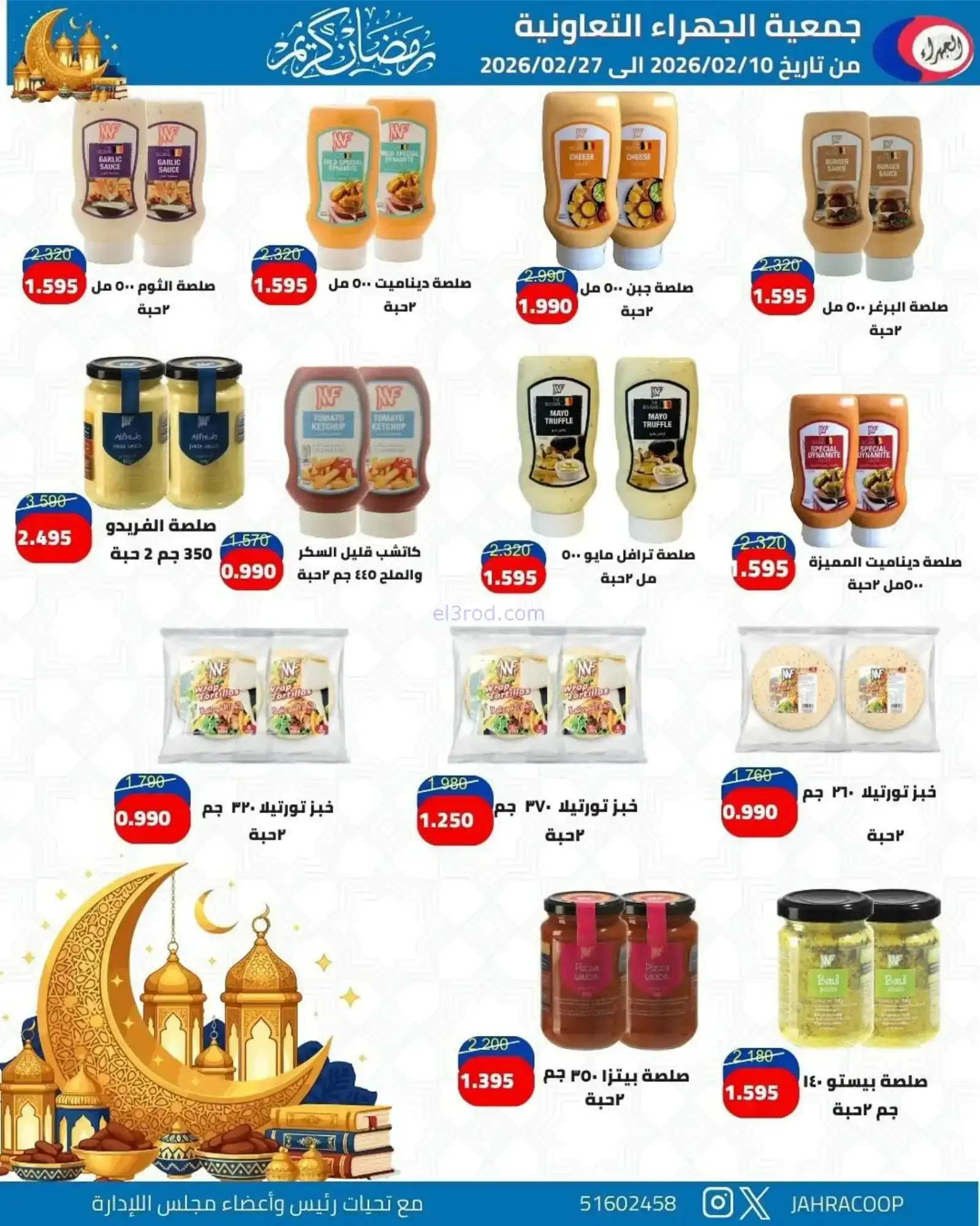 عروض جمعية الجهراء التعاونية|رمضان|حتى 27-2-2026