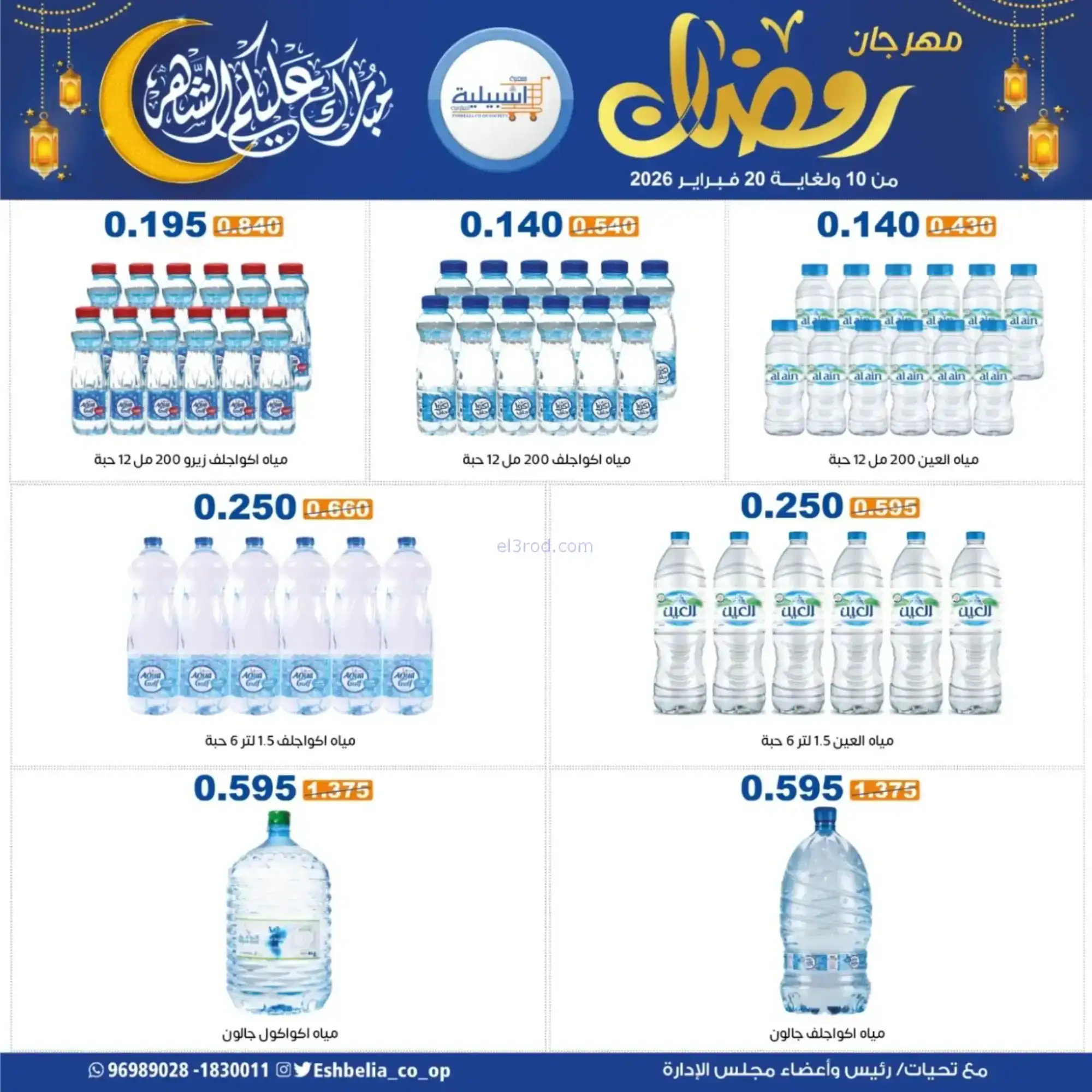 عروض جمعية اشبيلية التعاونية|رمضان|حتى 20-2-2026