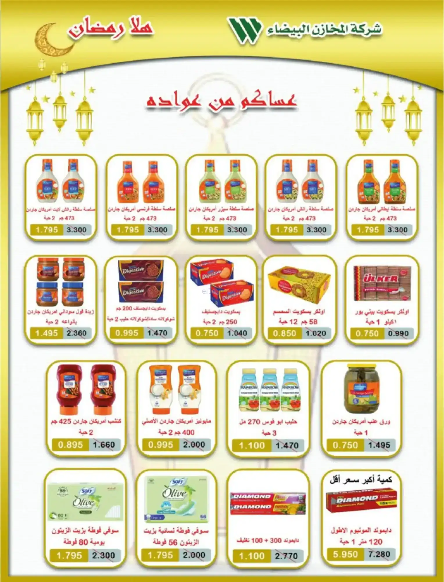 عروض جمعية شمال غرب صلبيخات|رمضان|حتى 14-2-2026