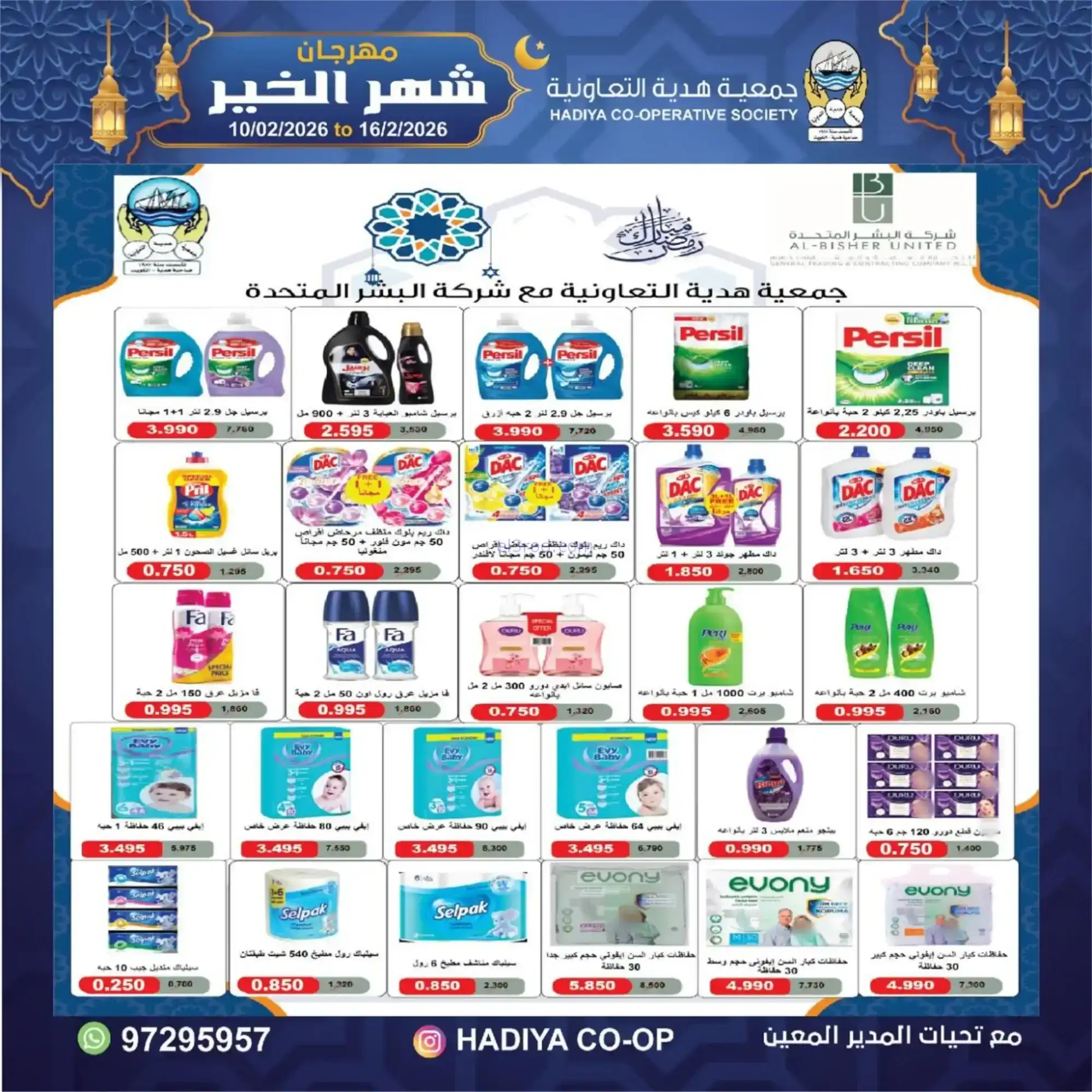 عروض جمعية هدية التعاونية|رمضان|حتى 16-2-2026