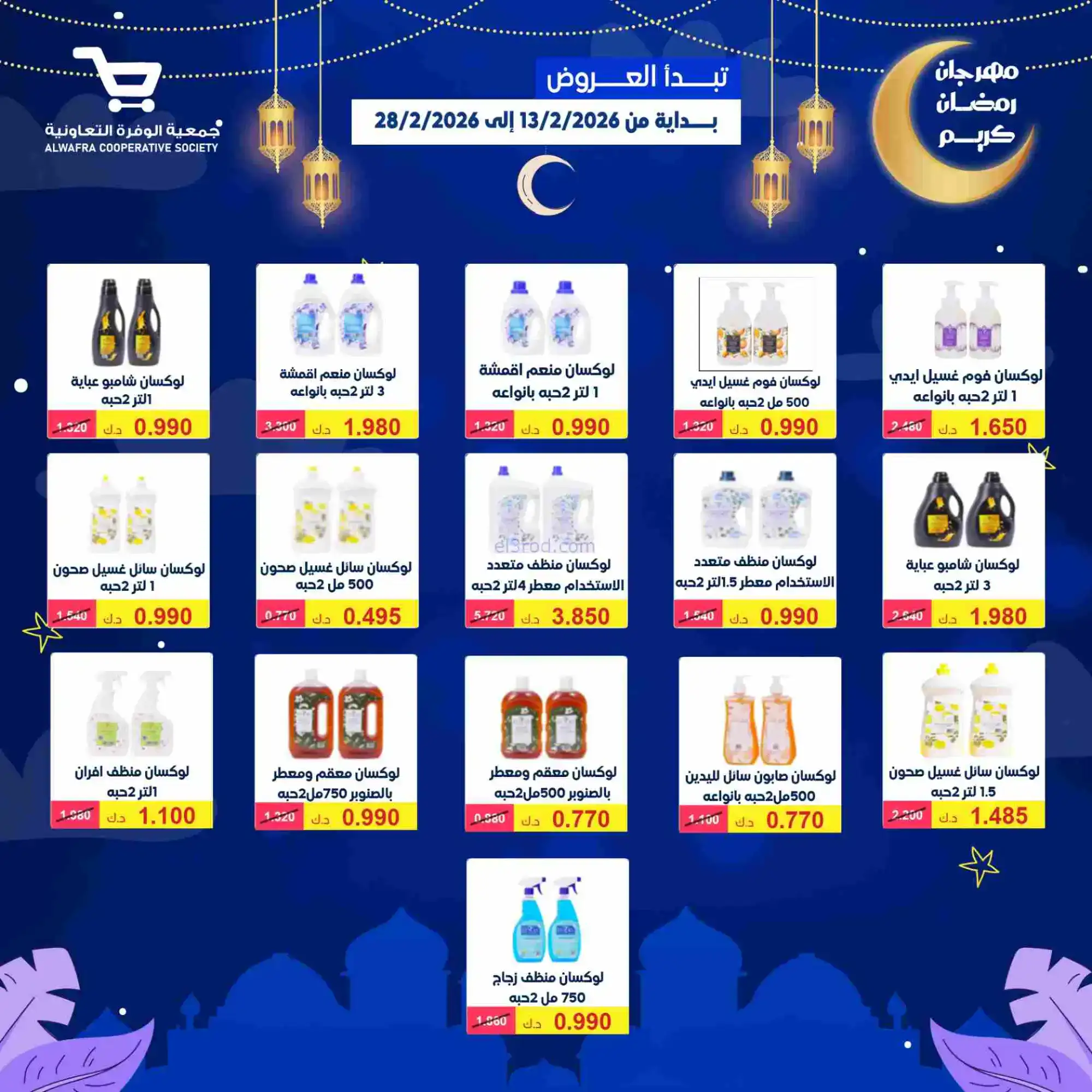 عروض جمعية الوفرة تعاونية|يا رمضان|حتى 28-2-2026
