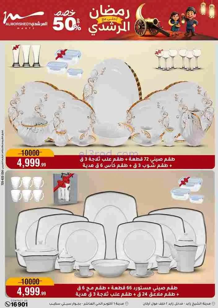 عروض اسواق المرشدى|رمضان أحلى|ختى 17-2-2026