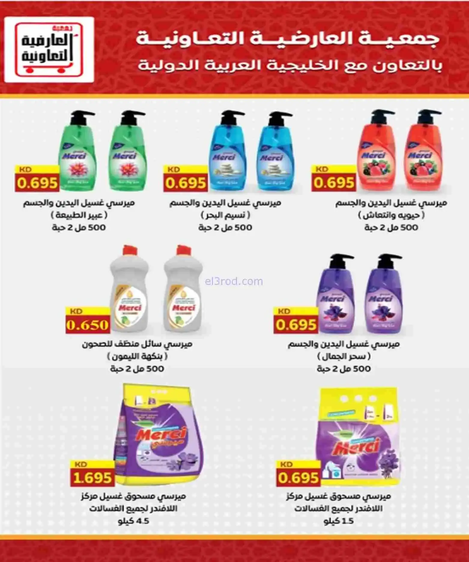 عروض جمعية العارضية التعاوني|رمضان|حتى 26-2-2026
