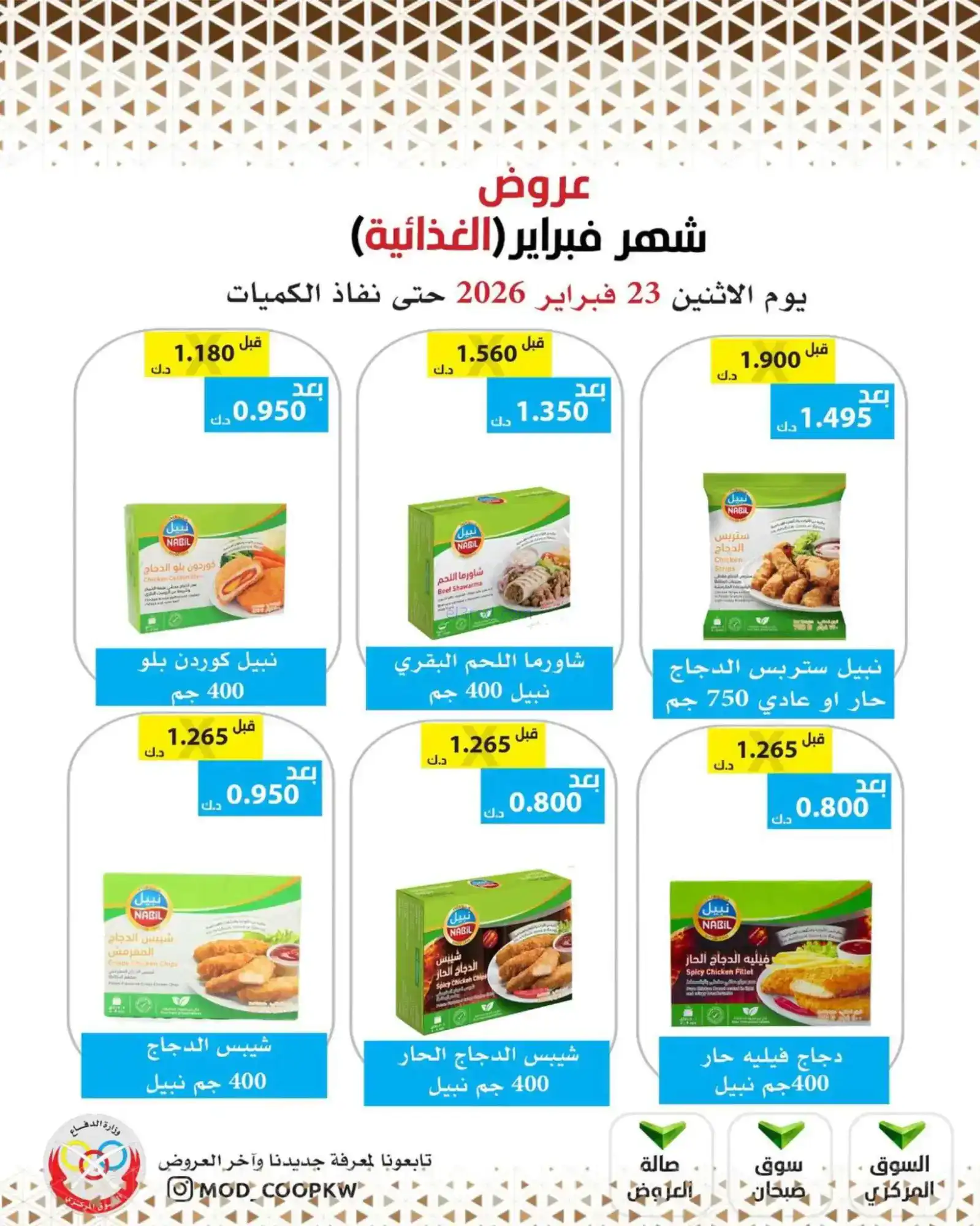 عروض جمعية وزارة الدفاع الإستهلاكية|23-2-2026