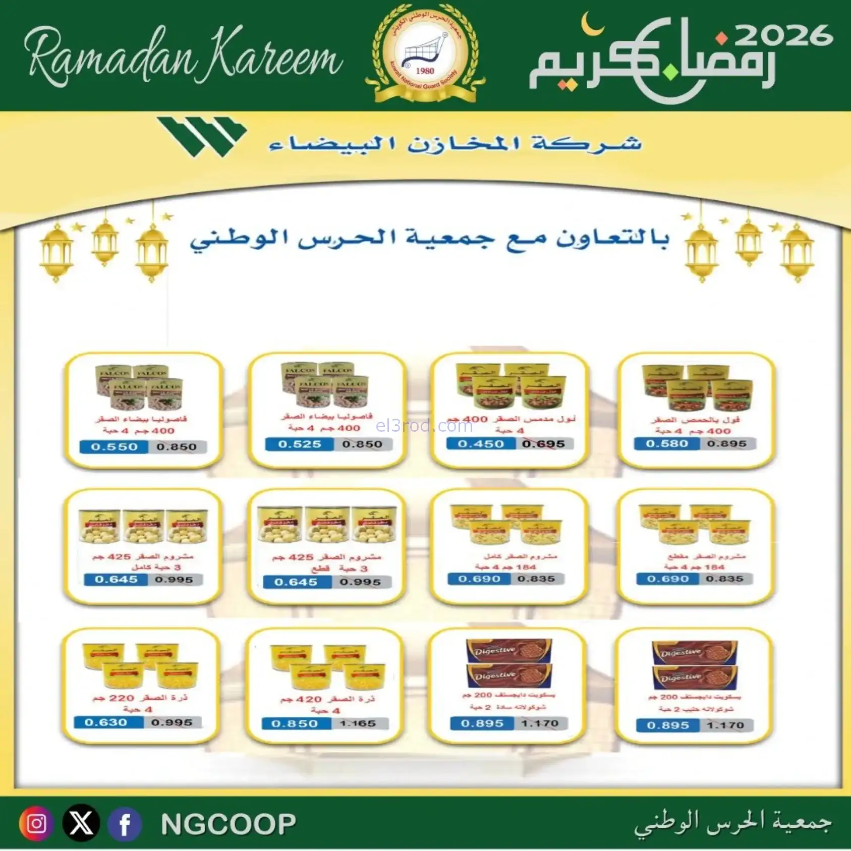 عروض جمعية الحرس الوطني كويت|رمضان|حتى 14-2-2026