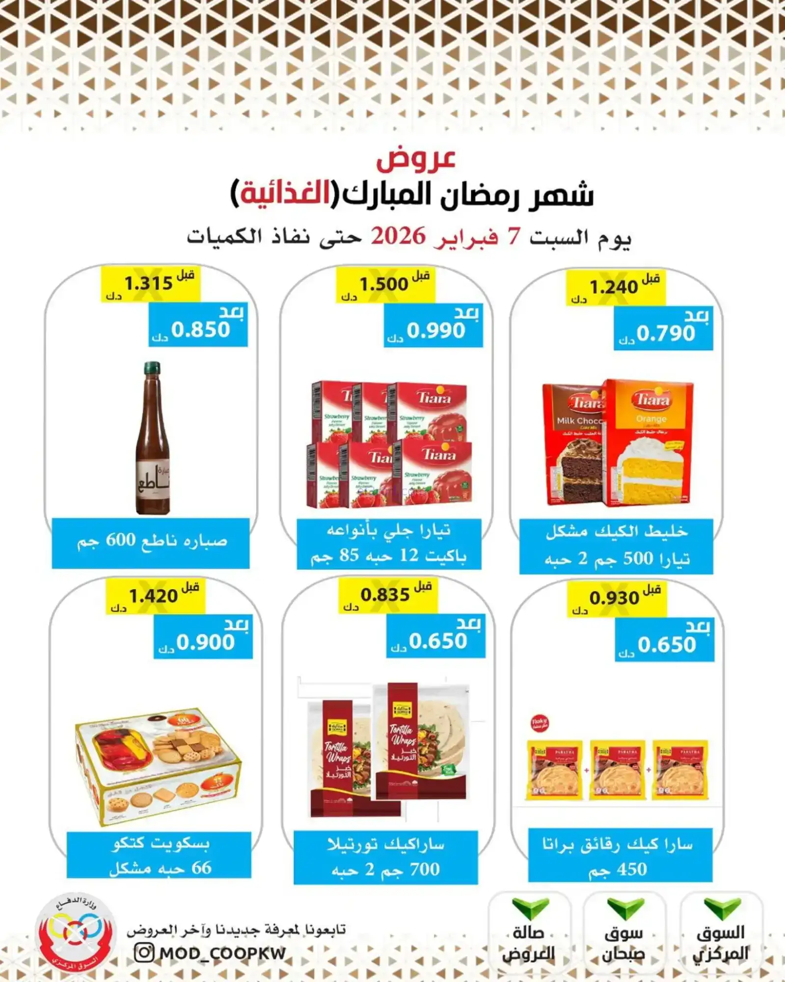 عروض جمعية وزارة الدفاع الإستهلاكية|7-2-2026