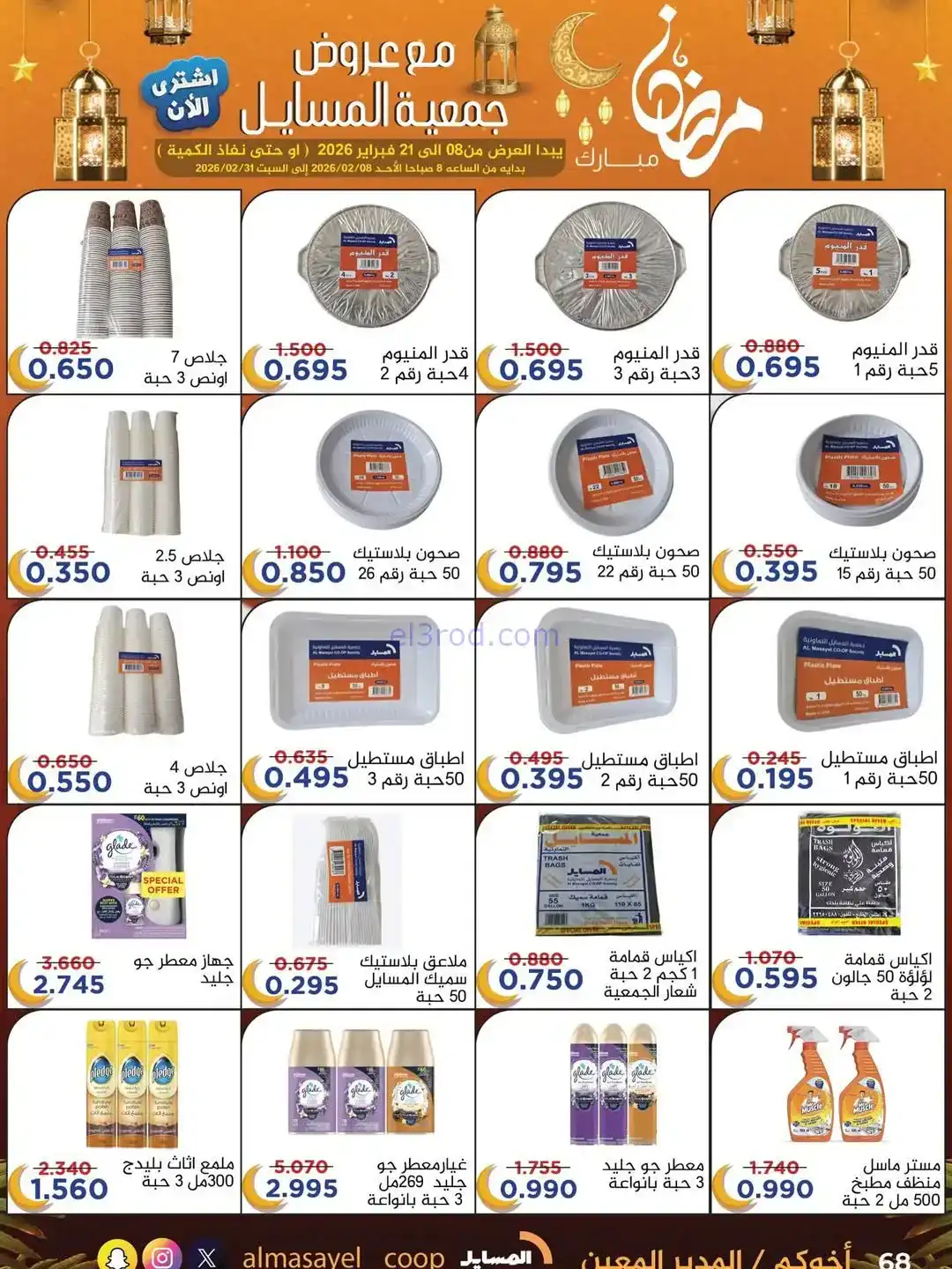 عروض جمعية المسايل التعاونية|رمضان|حتى 21-2-2026