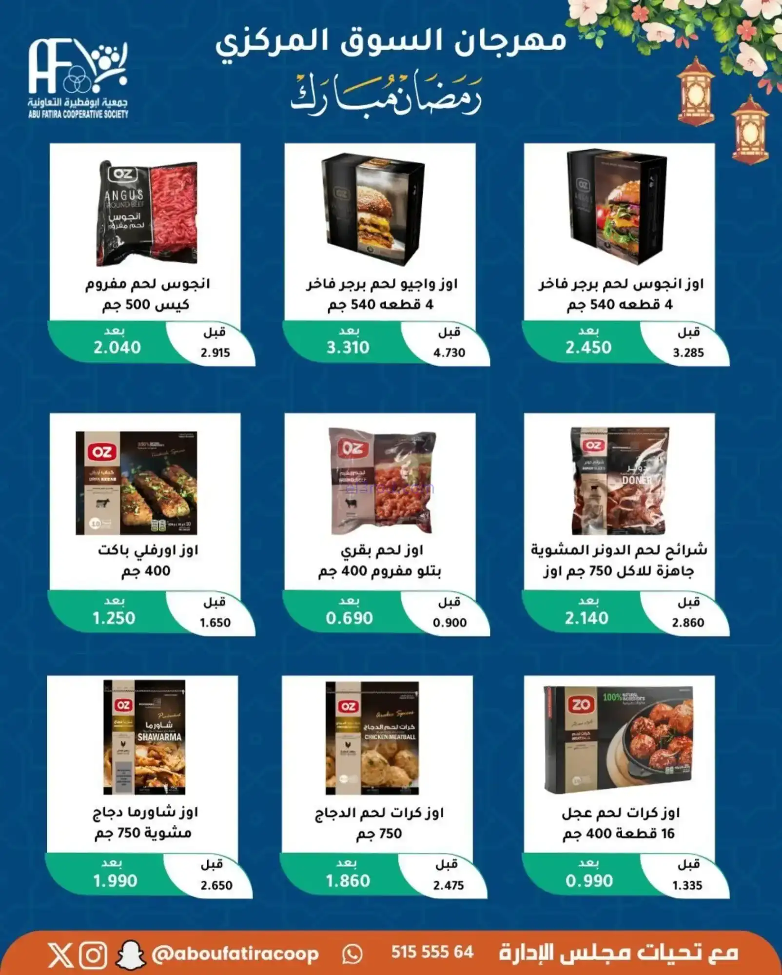 عروض جمعية ابو فطيرة تعاونية|رمضان|حتى 20-2-2026