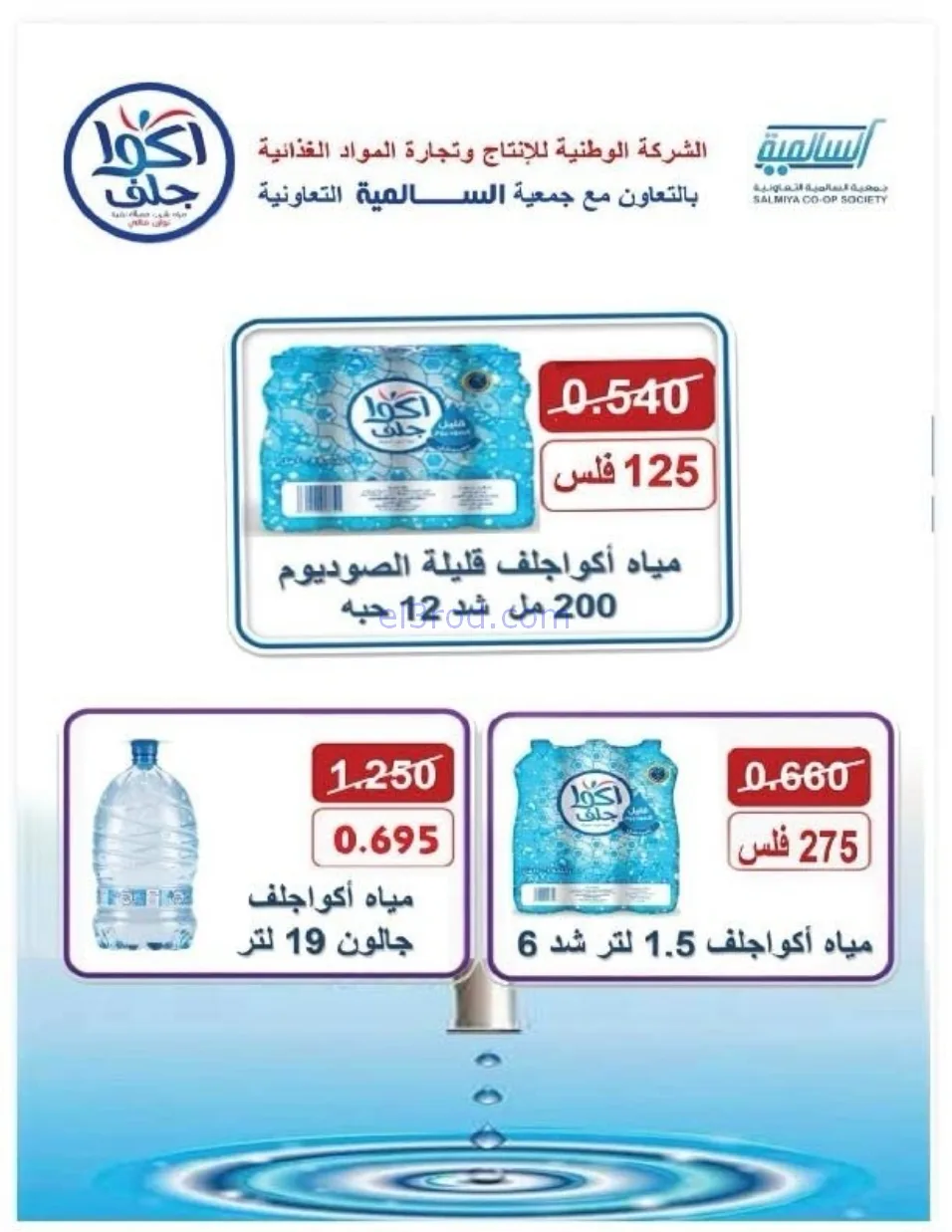 عروض جمعية السالمية التعاوني|رمضان|حتى 14-2-2026