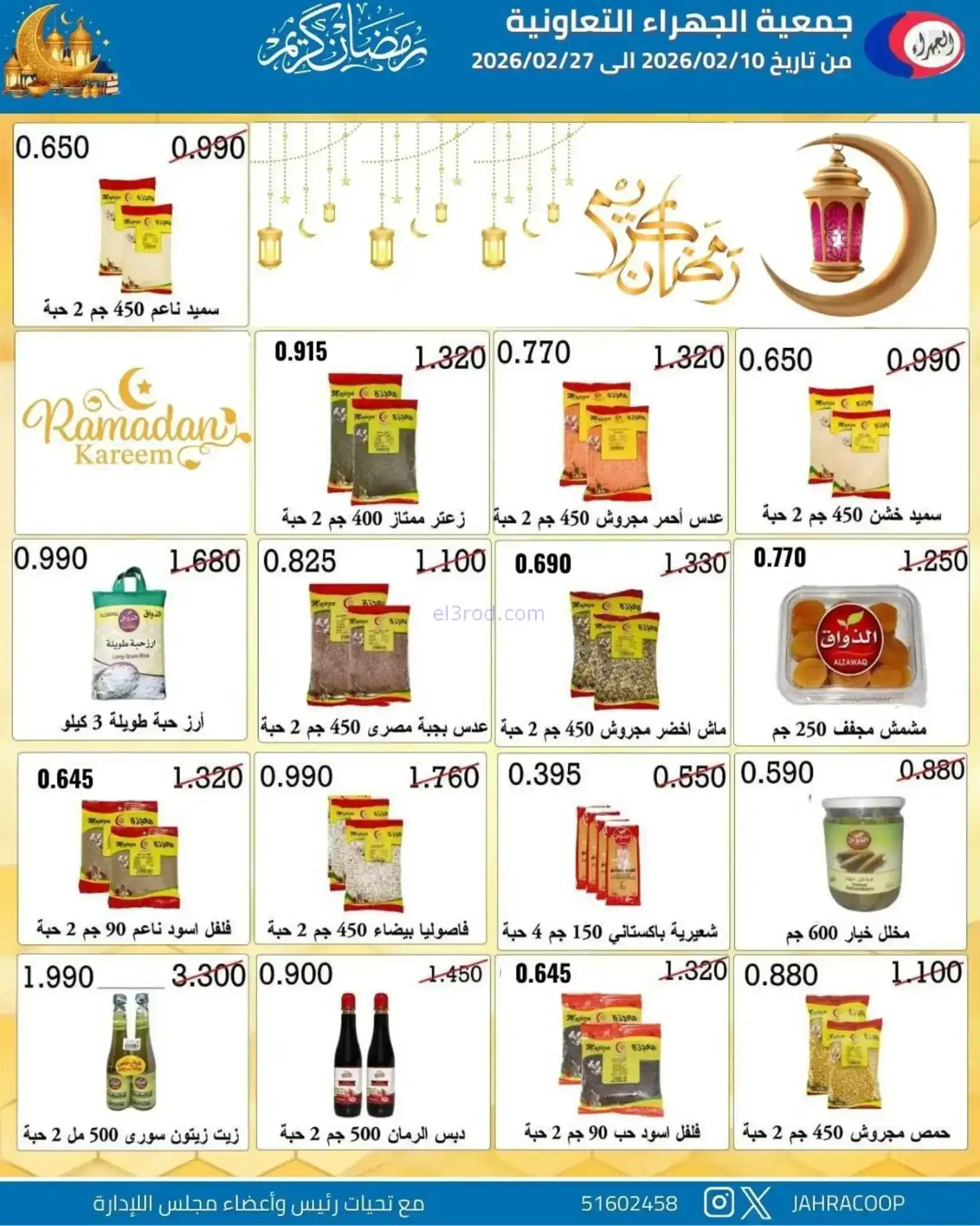 عروض جمعية الجهراء التعاونية|رمضان|حتى 27-2-2026