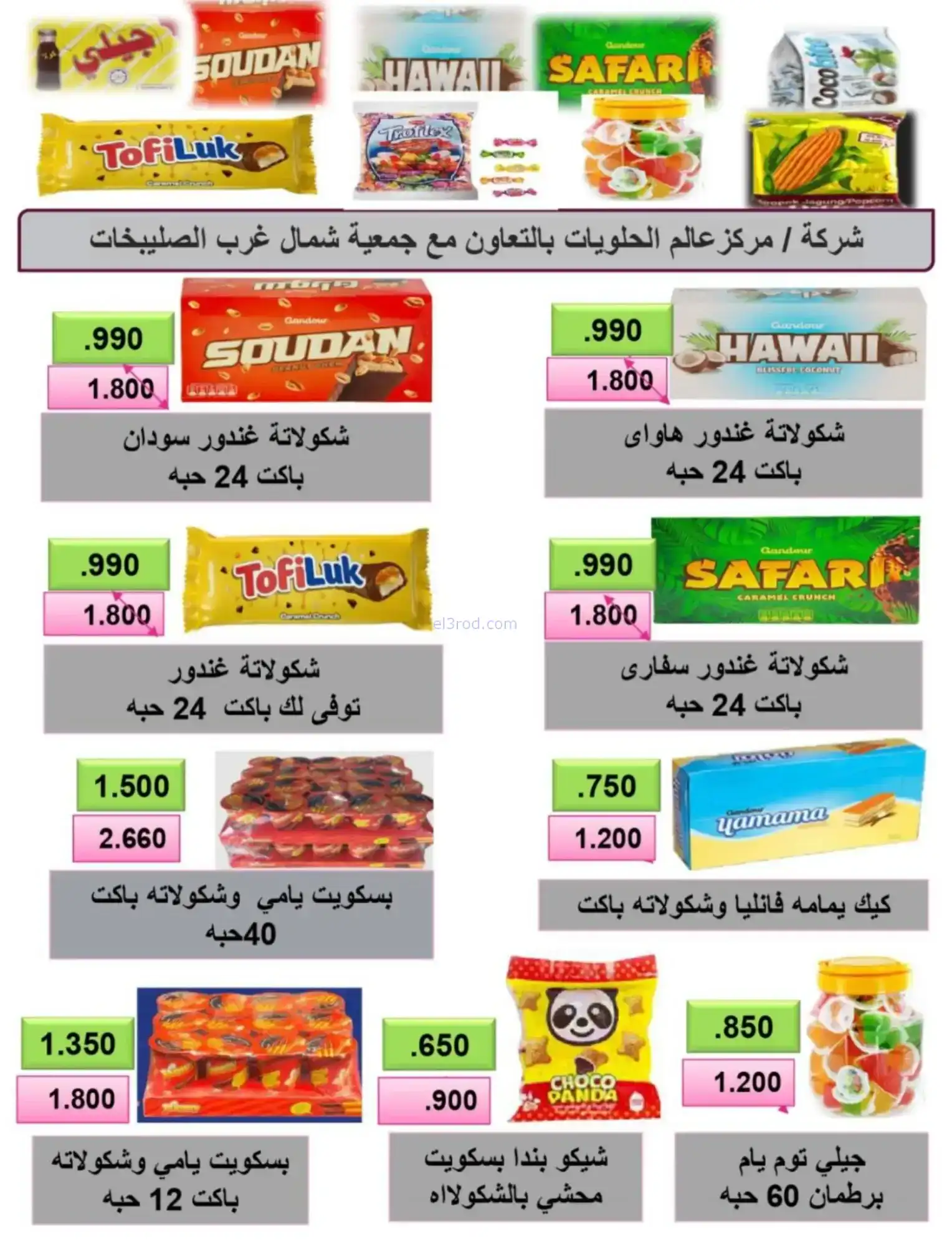 عروض جمعية شمال غرب صلبيخات|رمضان|حتى 14-2-2026