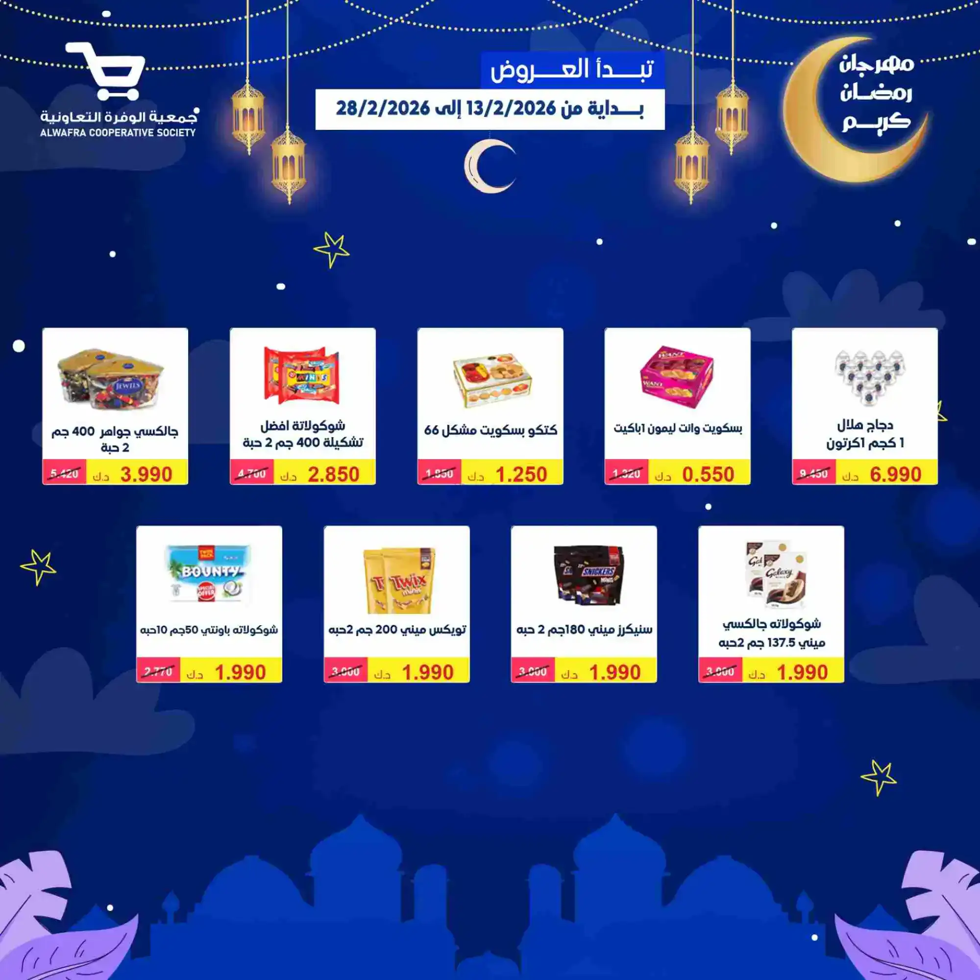 عروض جمعية الوفرة تعاونية|يا رمضان|حتى 28-2-2026