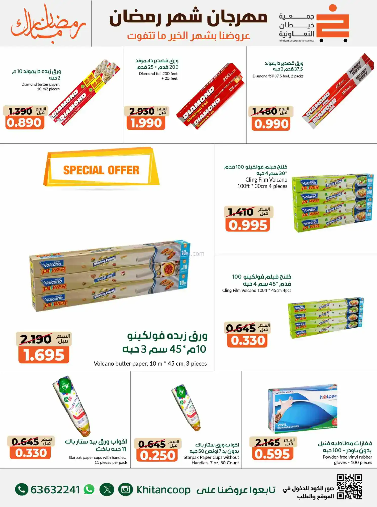 عروض جمعية خيطان التعاوني|رمضان|14 حتى 28-2-2026