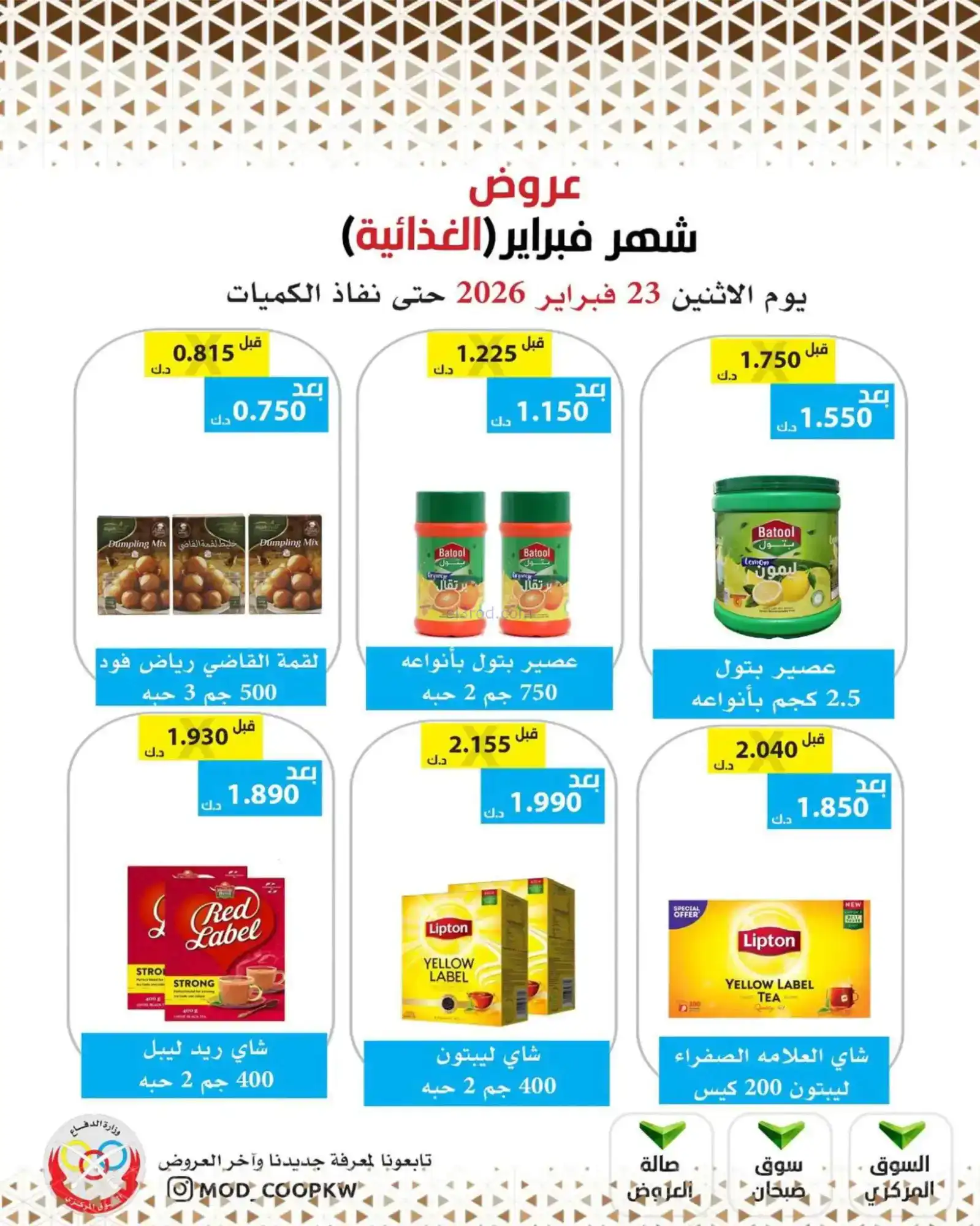 عروض جمعية وزارة الدفاع الإستهلاكية|23-2-2026