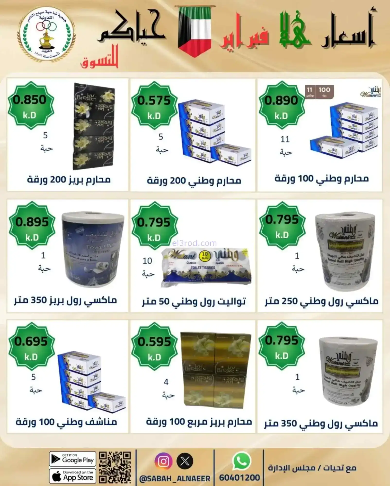 عروض جمعية صباح الناصر التعاوني|23 حتى 28-2-2026