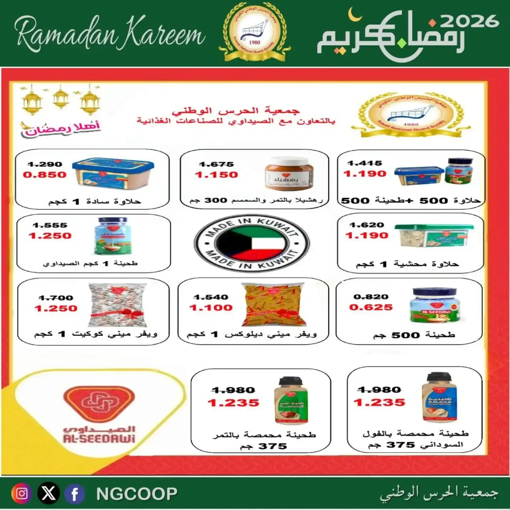 عروض جمعية الحرس الوطني كويت|رمضان|حتى 14-2-2026