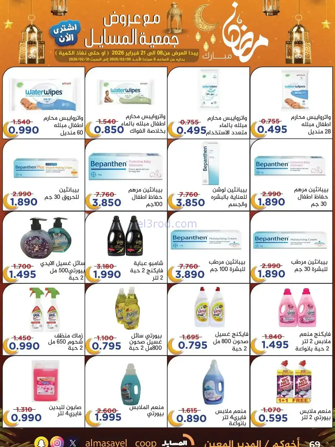 عروض جمعية المسايل التعاونية|رمضان|حتى 21-2-2026