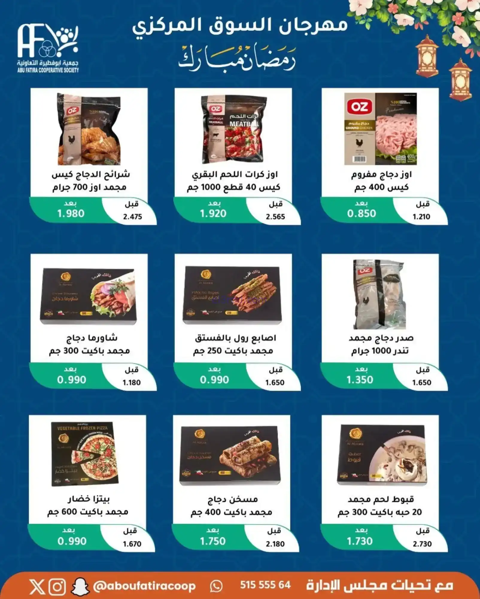 عروض جمعية ابو فطيرة تعاونية|رمضان|حتى 20-2-2026