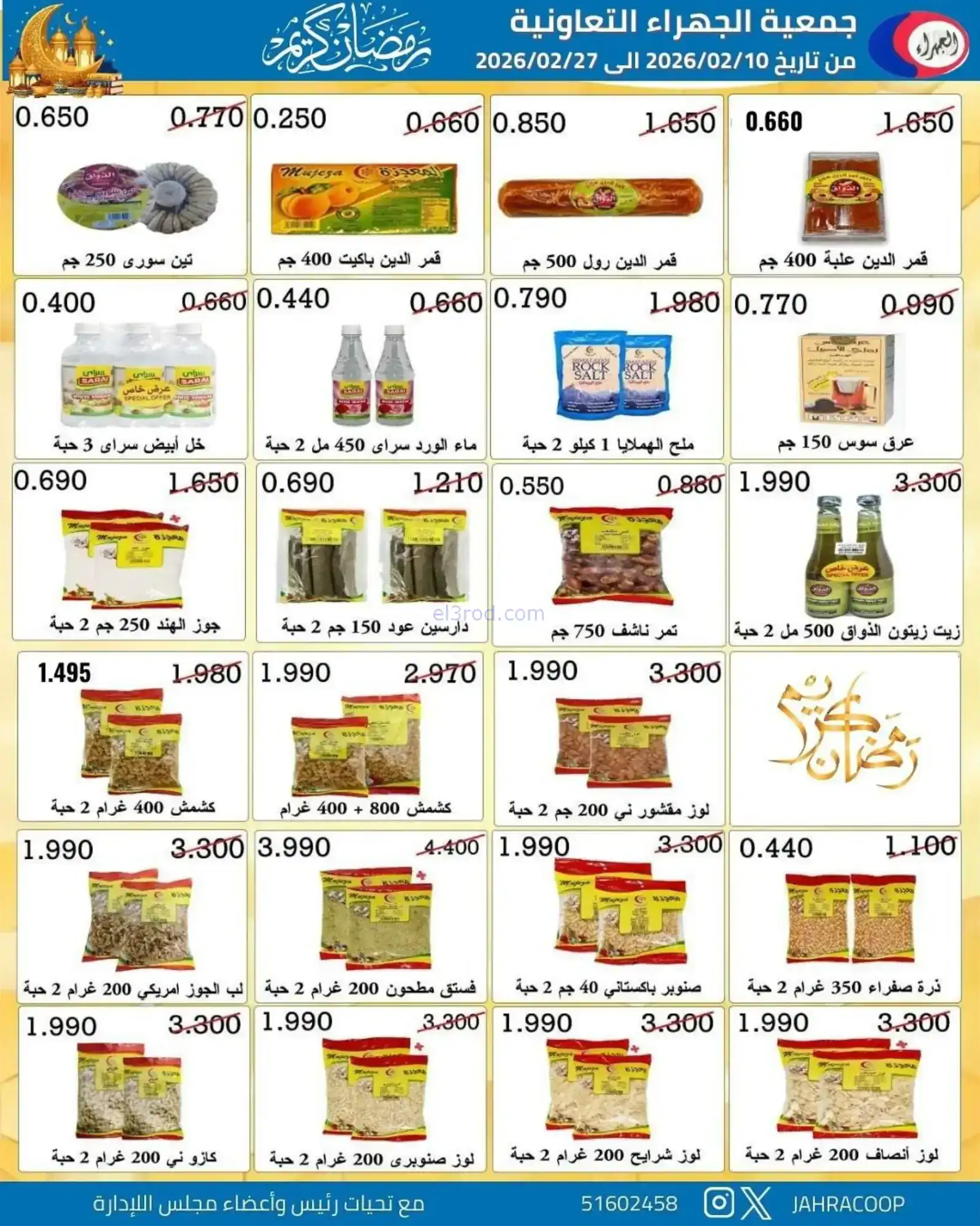 عروض جمعية الجهراء التعاونية|رمضان|حتى 27-2-2026