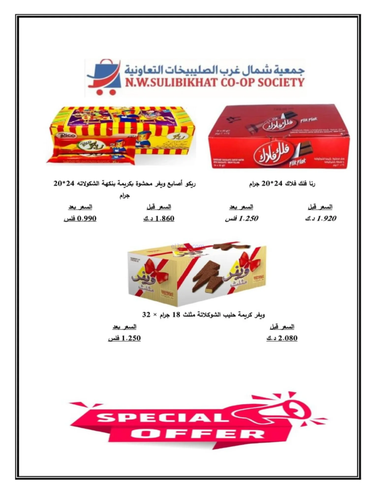 عروض جمعية شمال غرب صلبيخات|رمضان|حتى 14-2-2026