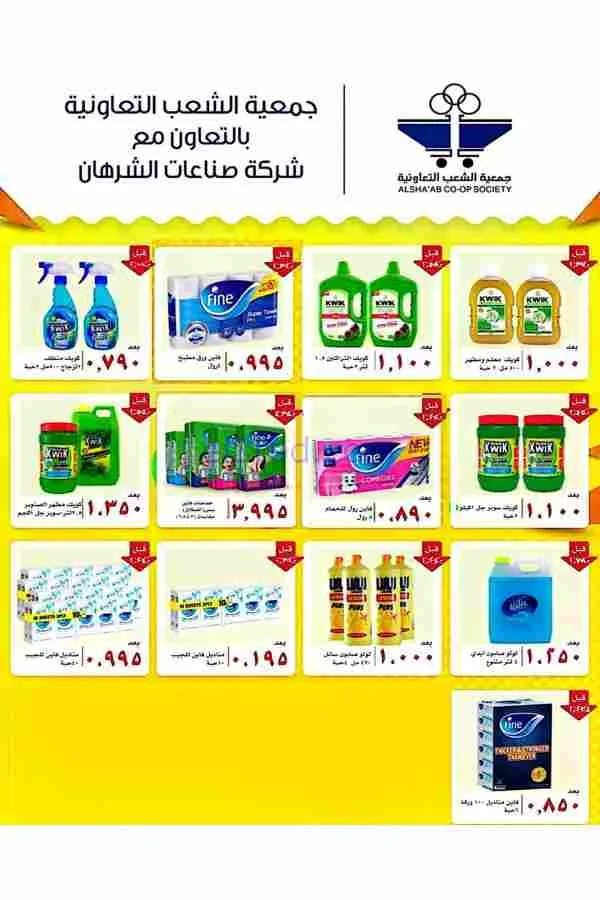 عروض جمعية الشعب التعاوني|رمضان|12 حتى 17-2-2026
