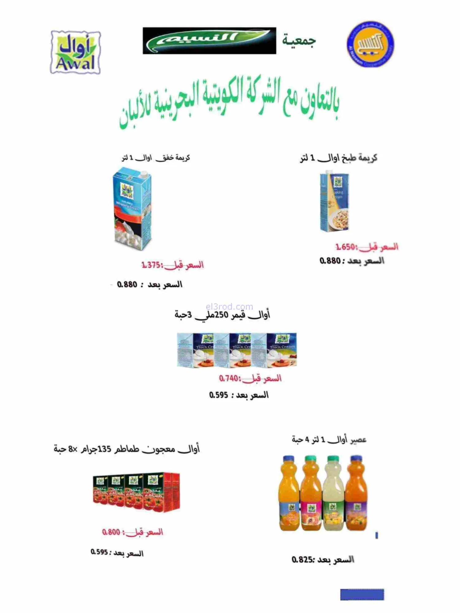 عروض جمعية النسيم التعاونية|رمضان|حتى 28-2-2026