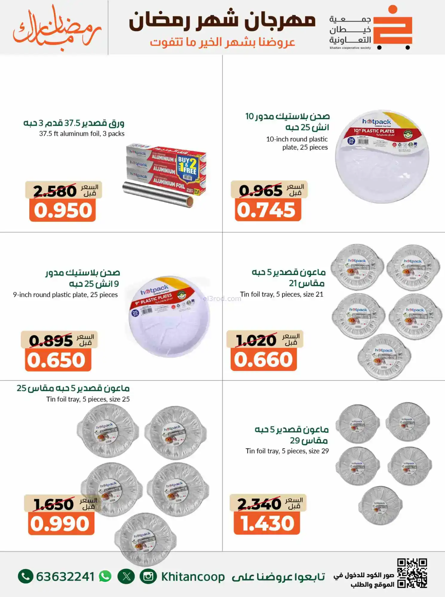 عروض جمعية خيطان التعاوني|رمضان|14 حتى 28-2-2026