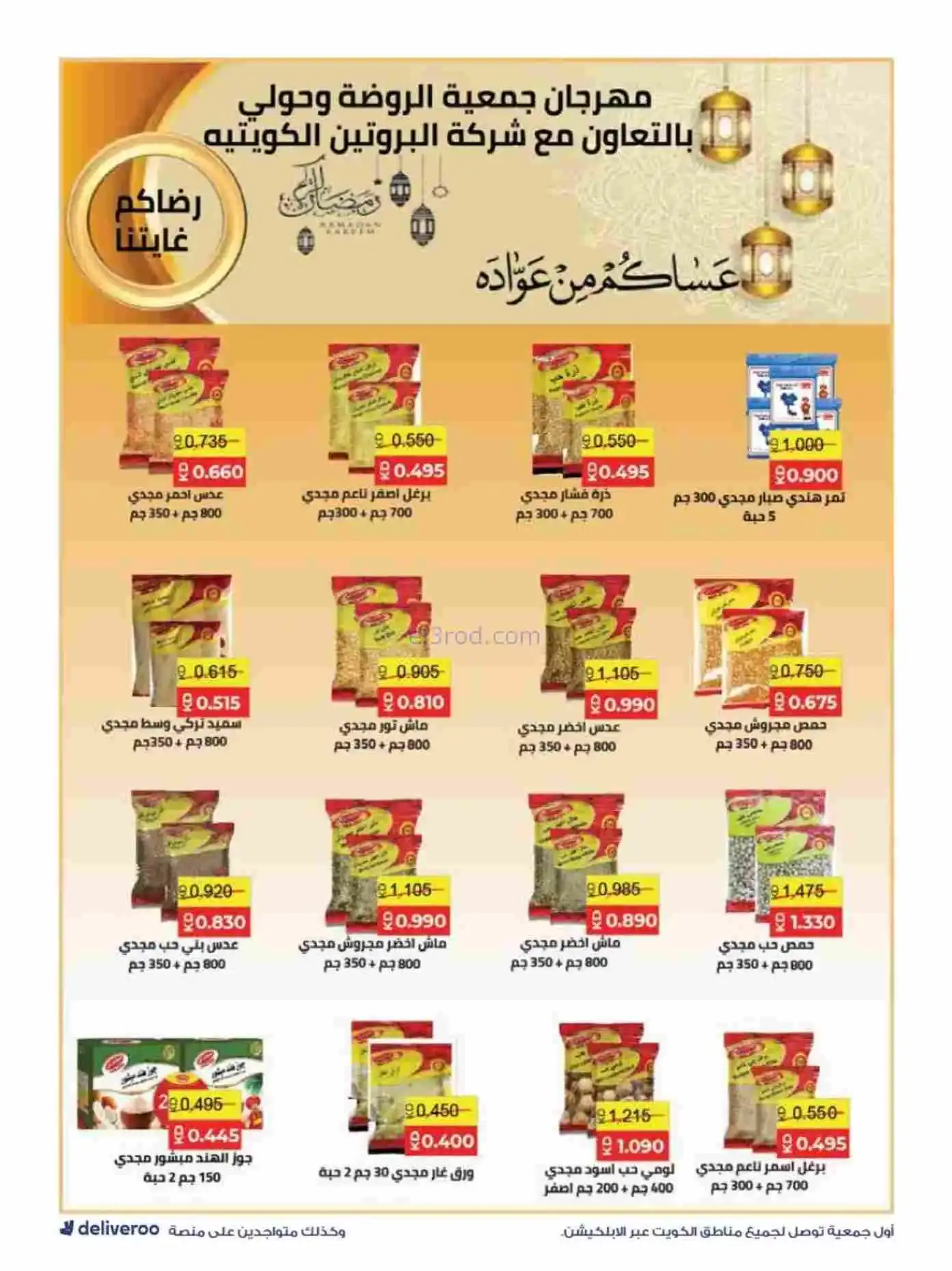 عروض الروضة وحولي التعاونية|رمضان|حتى 19-2-2026