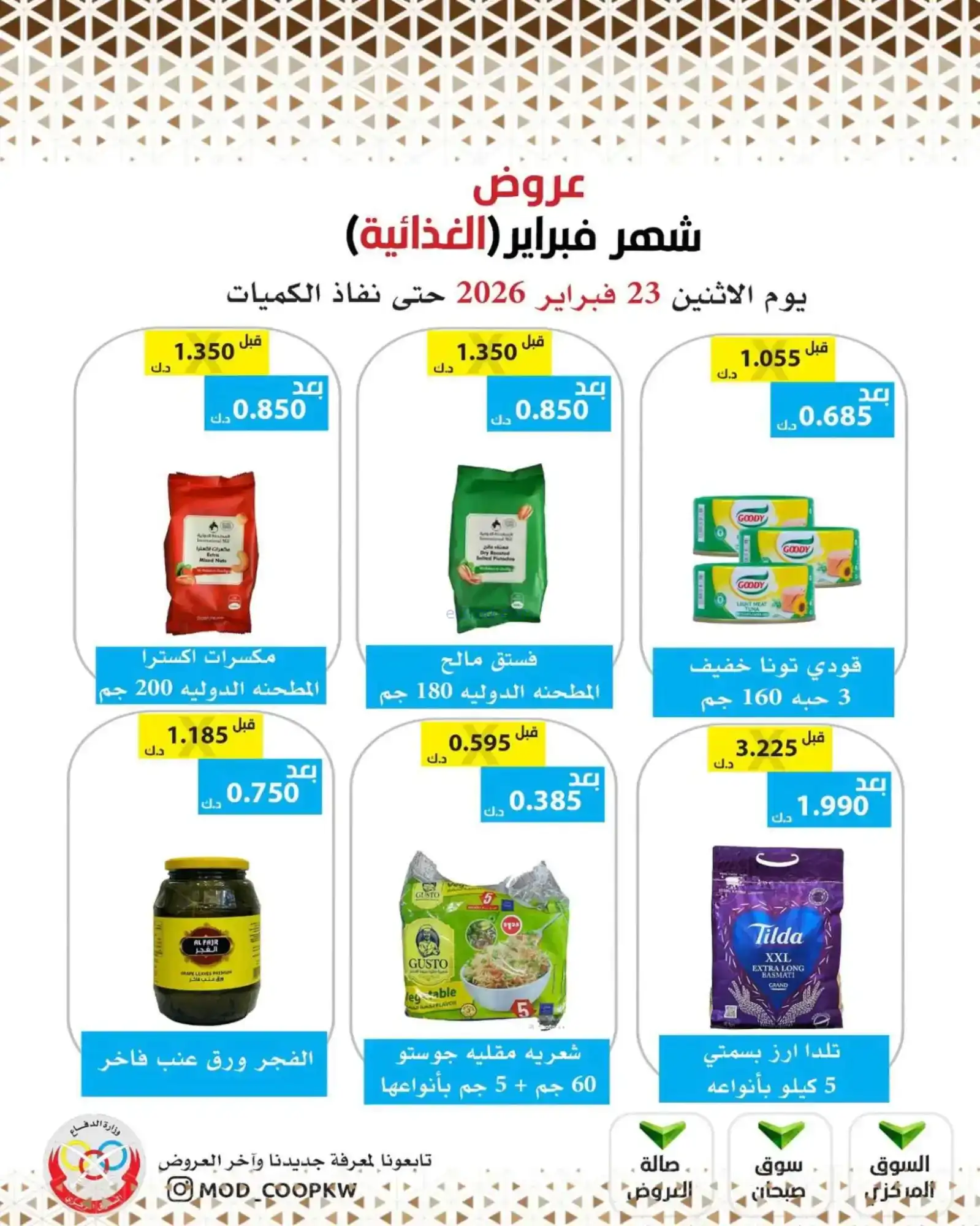 عروض جمعية وزارة الدفاع الإستهلاكية|23-2-2026