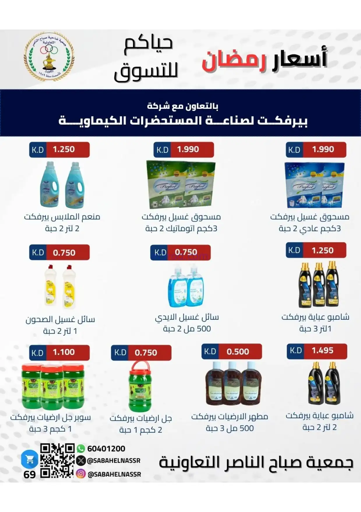 عروض جمعية صباح الناصر|رمضان|1 حتى 10-2-2026
