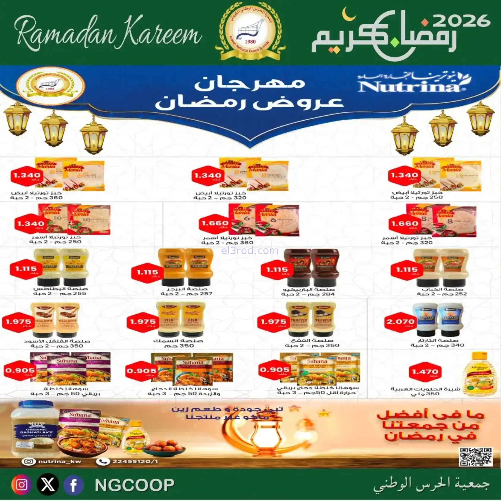 عروض جمعية الحرس الوطني كويت|رمضان|حتى 14-2-2026