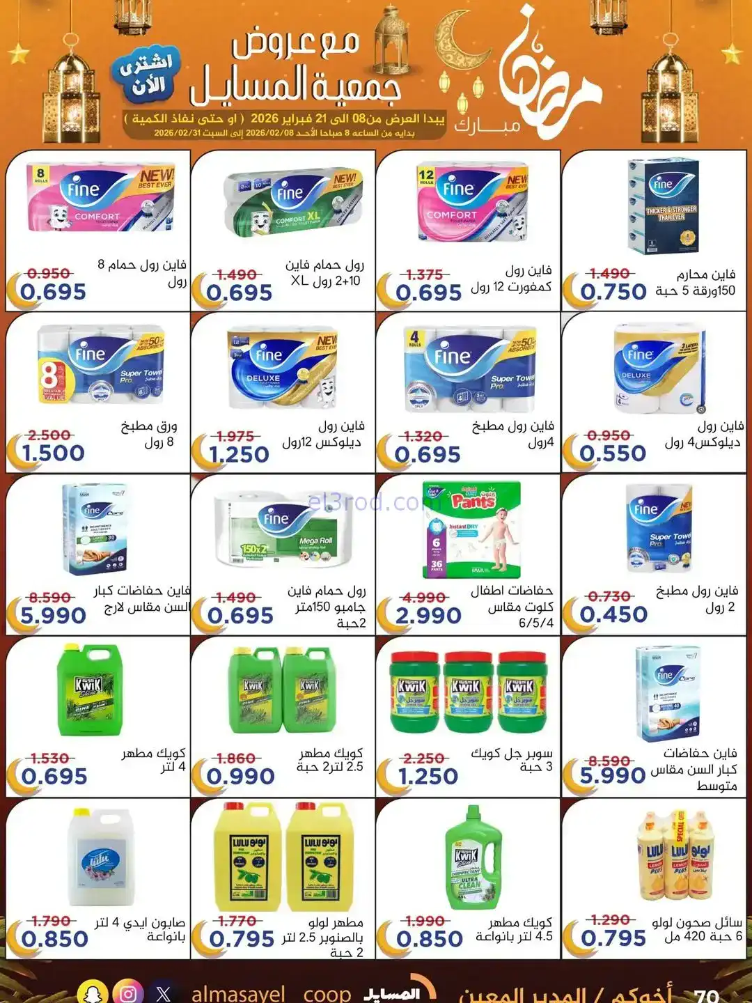 عروض جمعية المسايل التعاونية|رمضان|حتى 21-2-2026