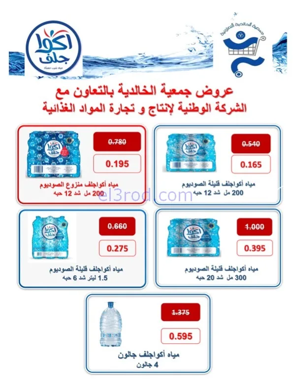 عروض جمعية الخالدية التعاوني|رمضان|حتى 26-2-2026