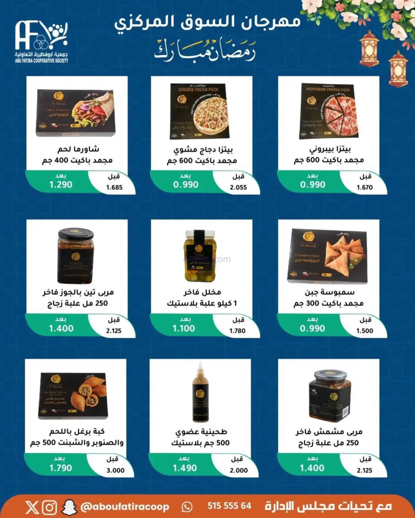 عروض جمعية ابو فطيرة تعاونية|رمضان|حتى 20-2-2026
