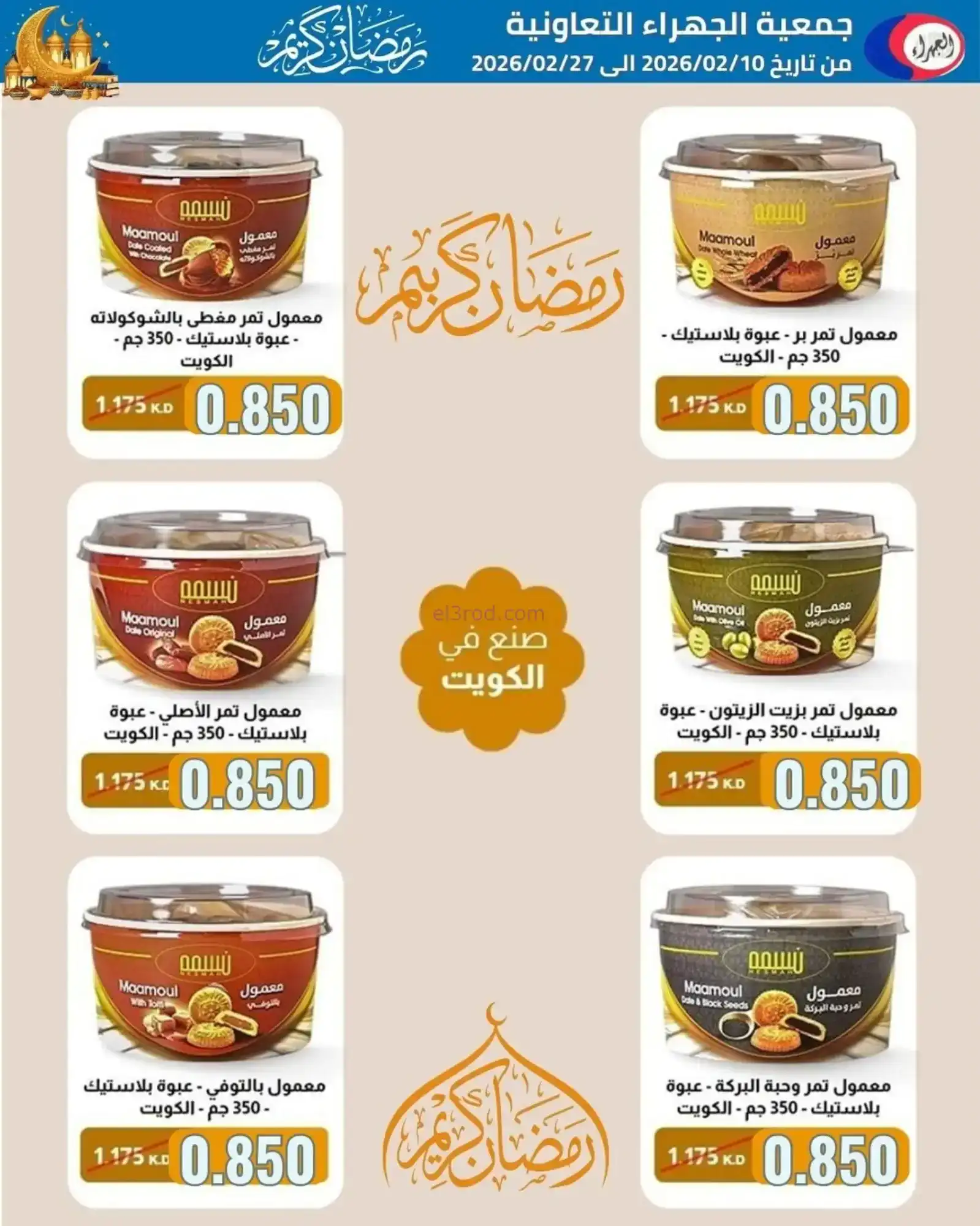 عروض جمعية الجهراء التعاونية|رمضان|حتى 27-2-2026