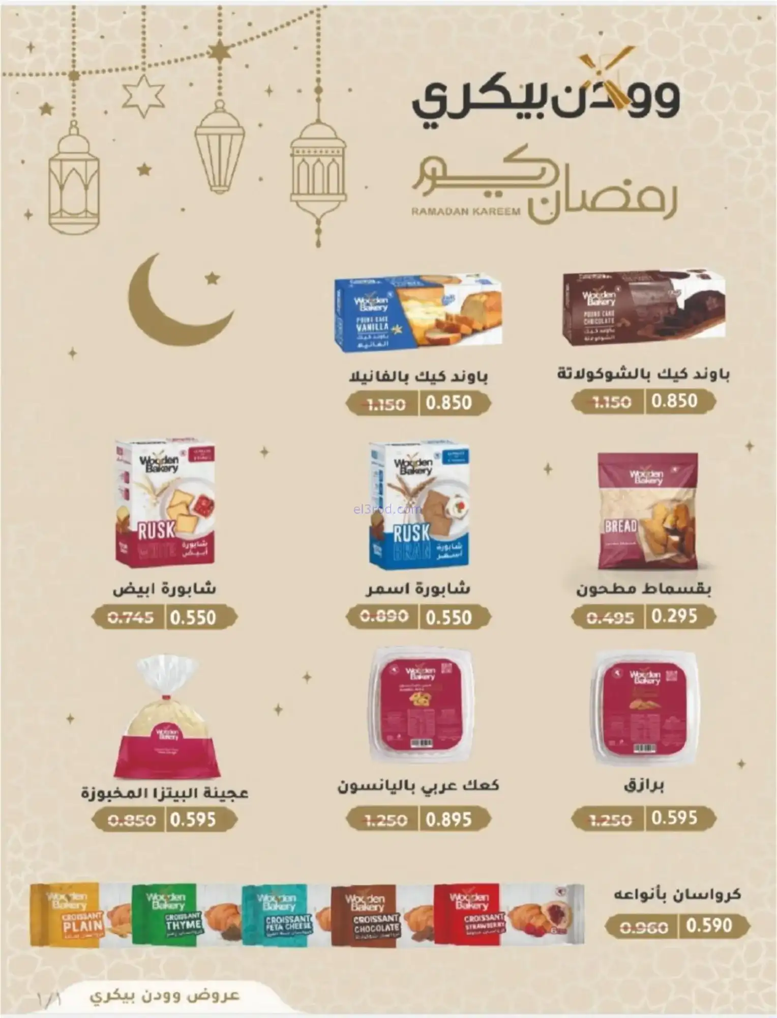 عروض جمعية شمال غرب صلبيخات|رمضان|حتى 14-2-2026