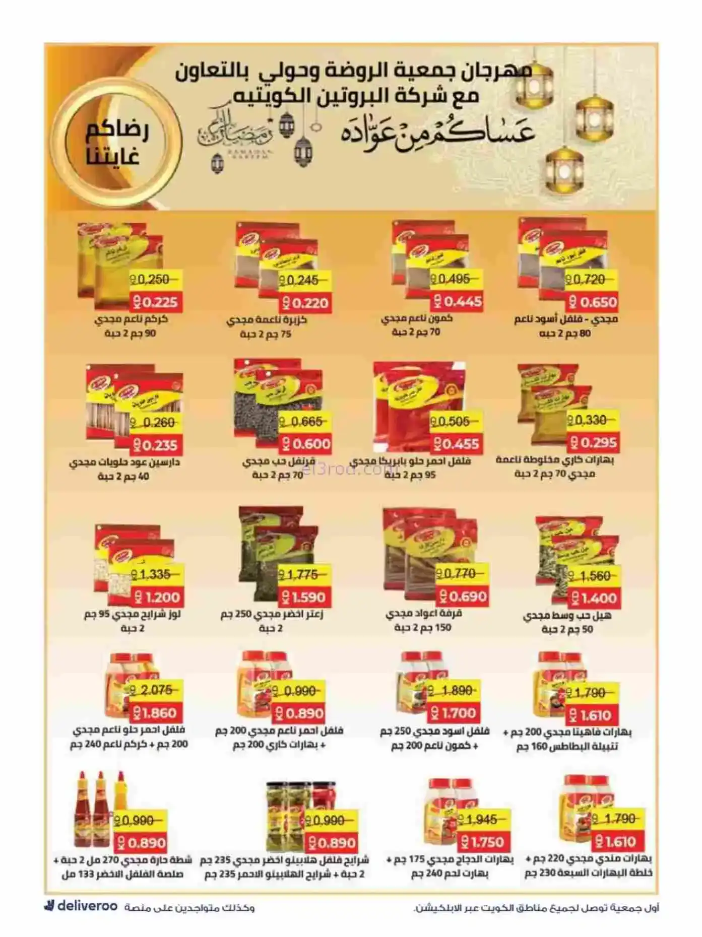 عروض الروضة وحولي التعاونية|رمضان|حتى 19-2-2026
