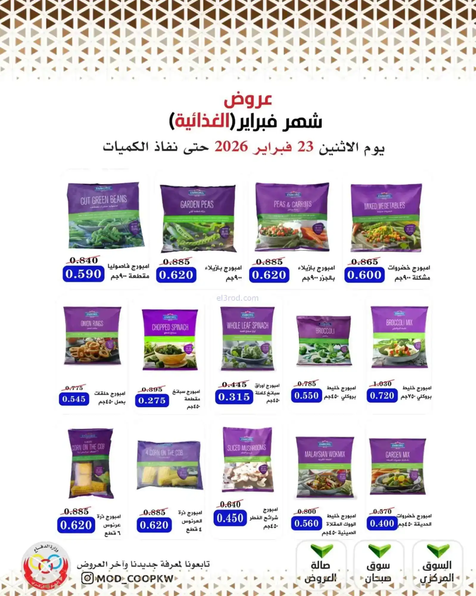 عروض جمعية وزارة الدفاع الإستهلاكية|23-2-2026