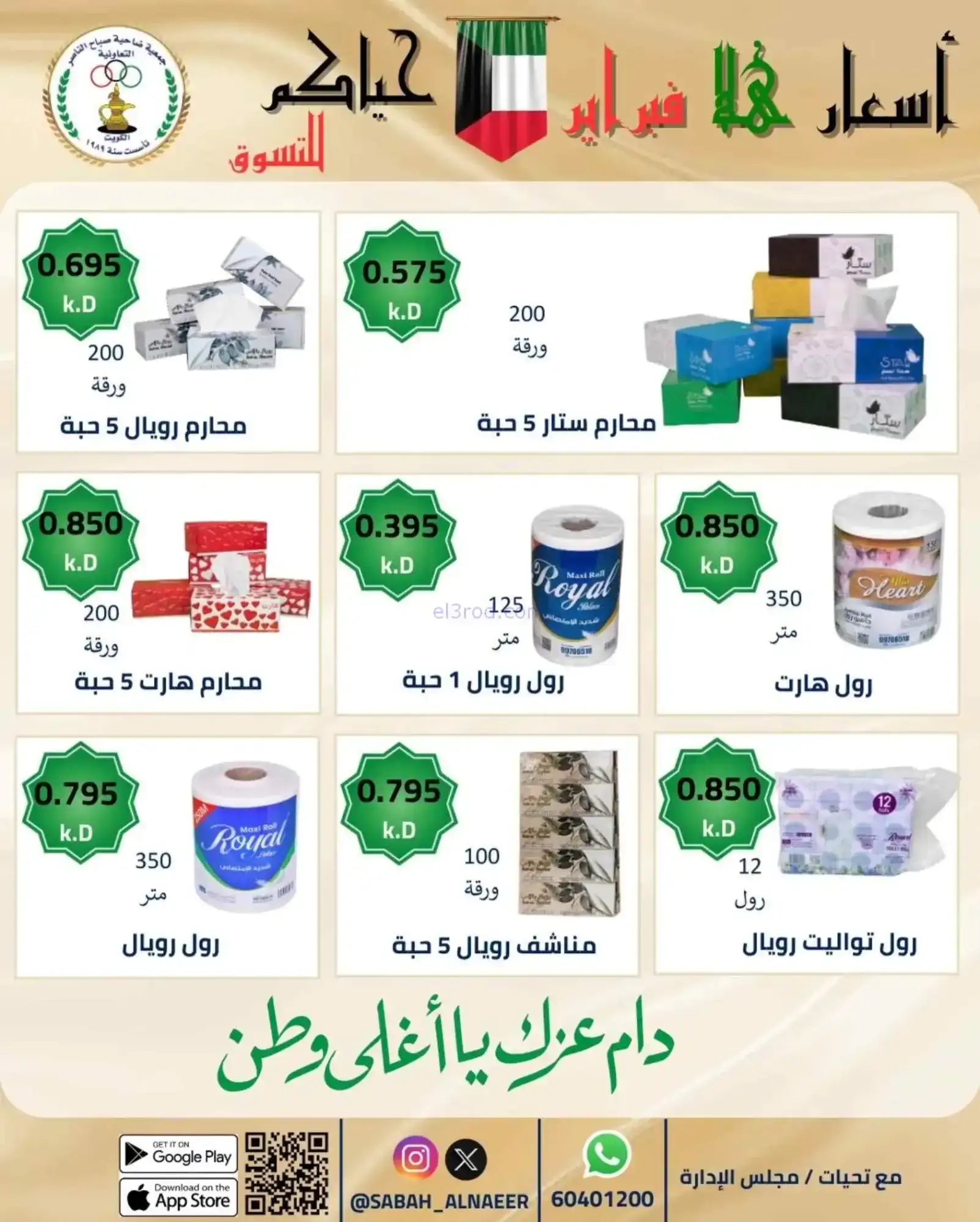عروض جمعية صباح الناصر التعاوني|23 حتى 28-2-2026