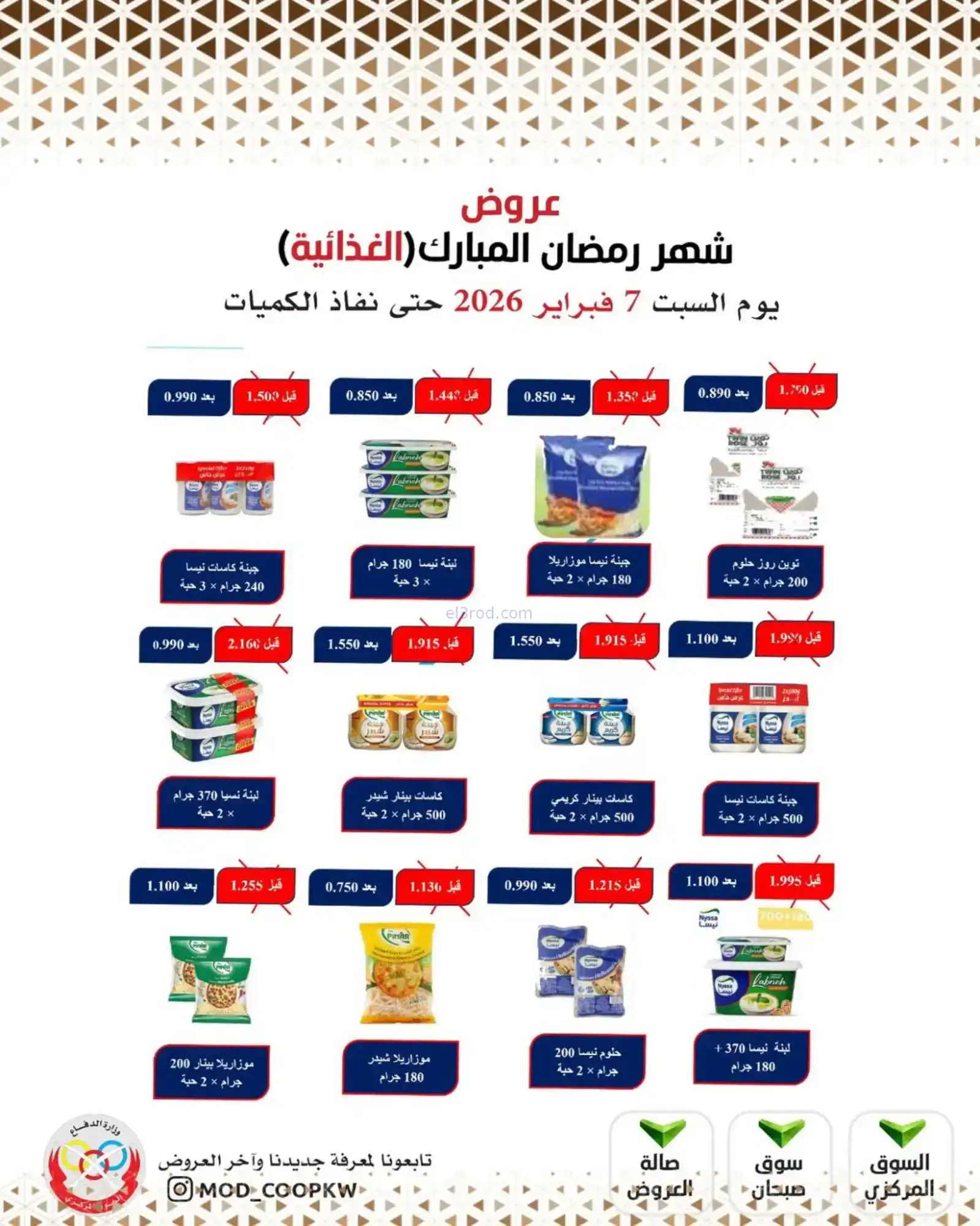 عروض جمعية وزارة الدفاع الإستهلاكية|7-2-2026